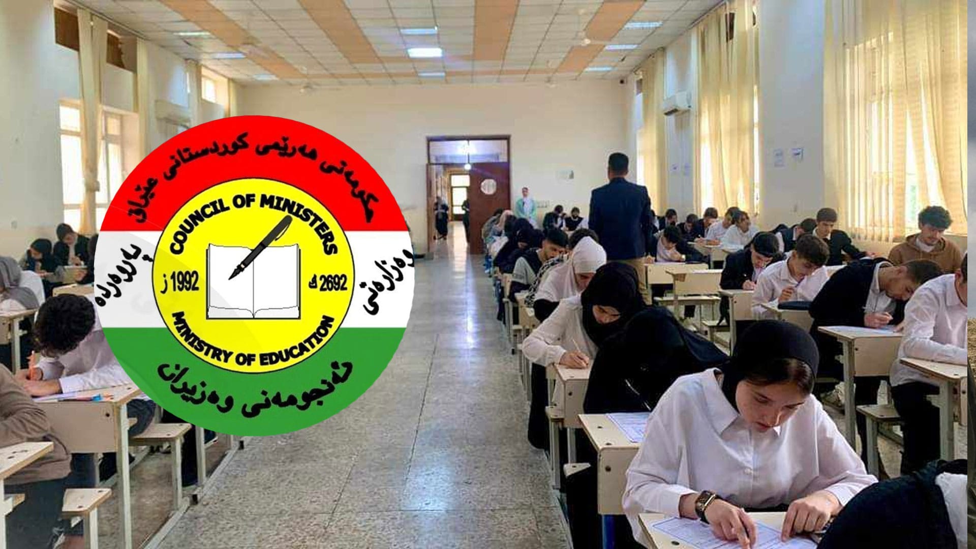 وەزارەتی پەروەردە قوتابییانی پۆلی نۆیەم ئاگادار دەکاتەوە