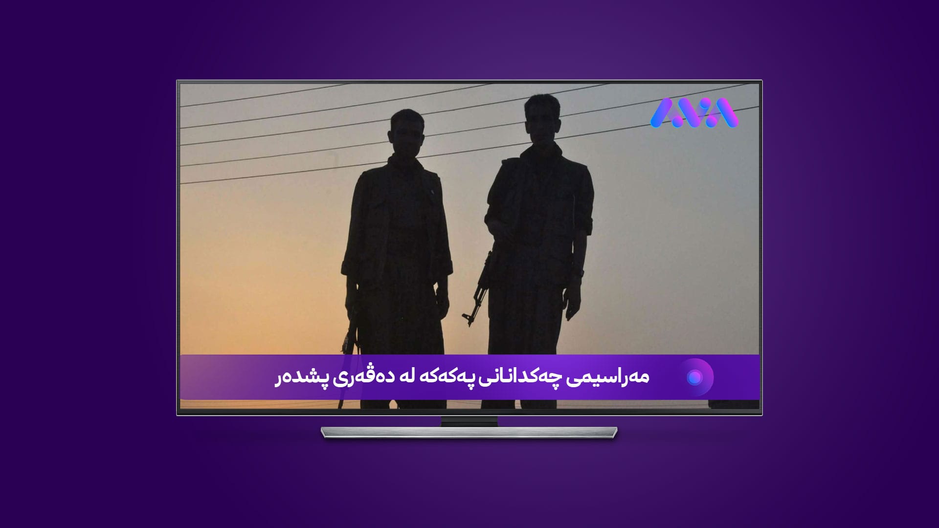 تایبەت بە ئاڤا: ڕاگرتنی ڕووماڵی مەراسیمی چەکدانانی پەکەکە لەسەر داوای خۆیان بووە