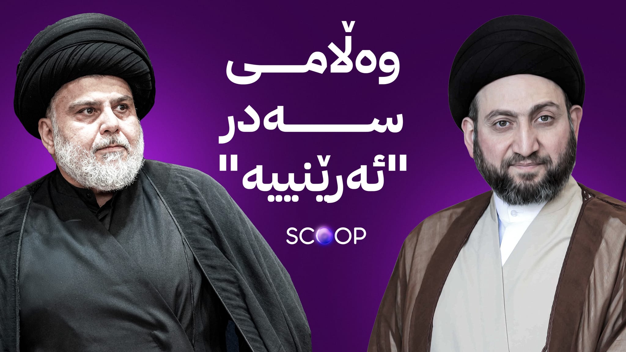 ئاڤا هەوڵێکی عەممار حەکیم بۆ گەڕاندنەوەی سەدر بۆ ناو پرۆسەی سیاسی ئاشکرا دەکات