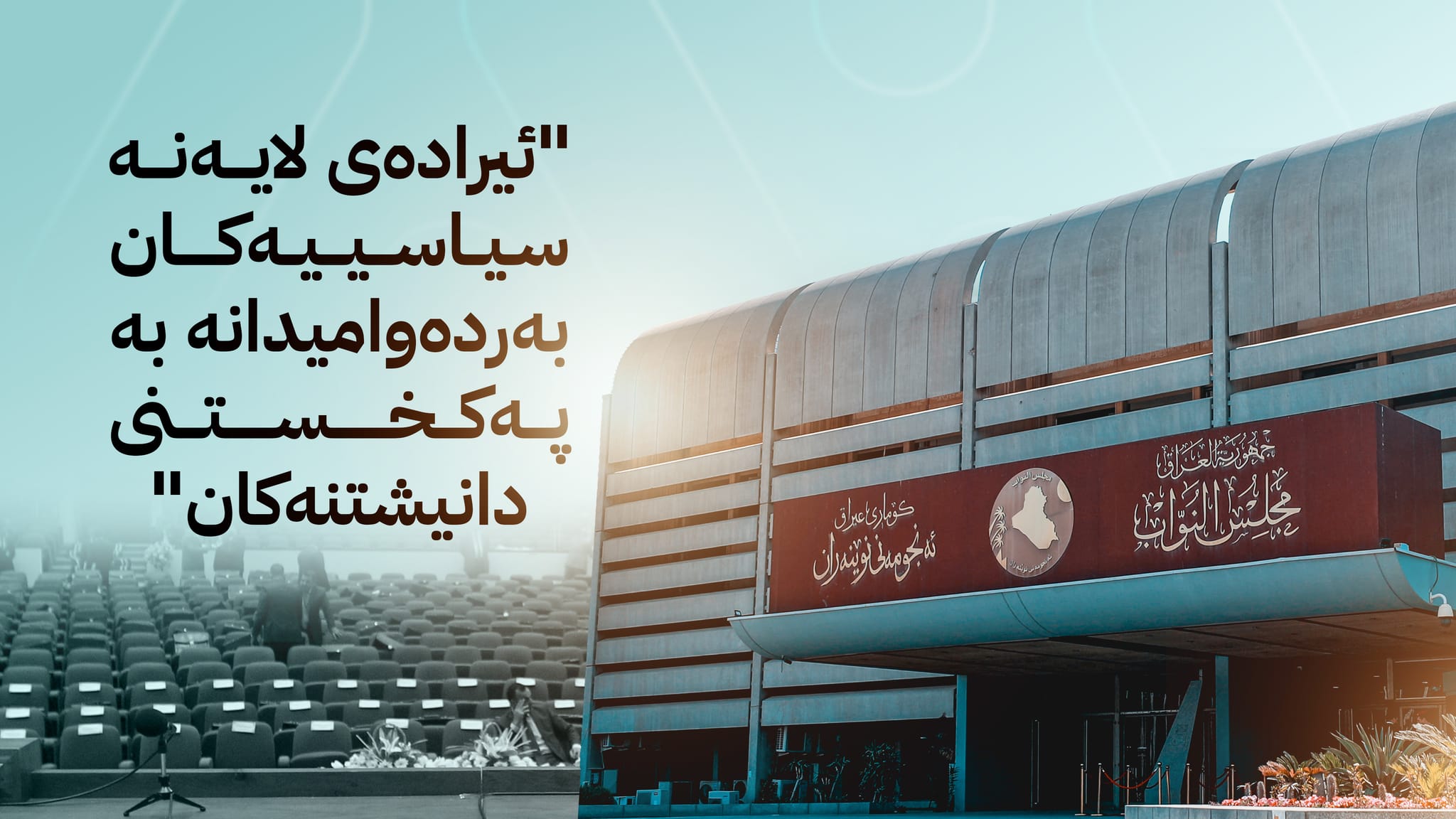 پەرلەمانتاران خەریکی بانگەشەن; ئایا پەرلەمان لە وەرزی کۆتاییدا کۆدەبێتەوە؟