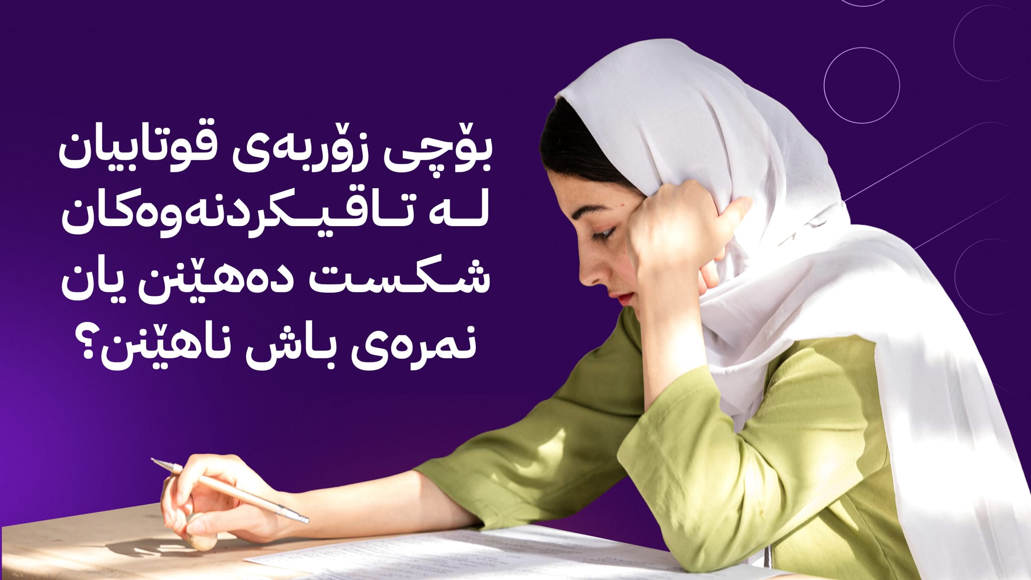 پەتای بەکەلۆری؛ ترس و تۆقاندن لە پێستی زانستدا