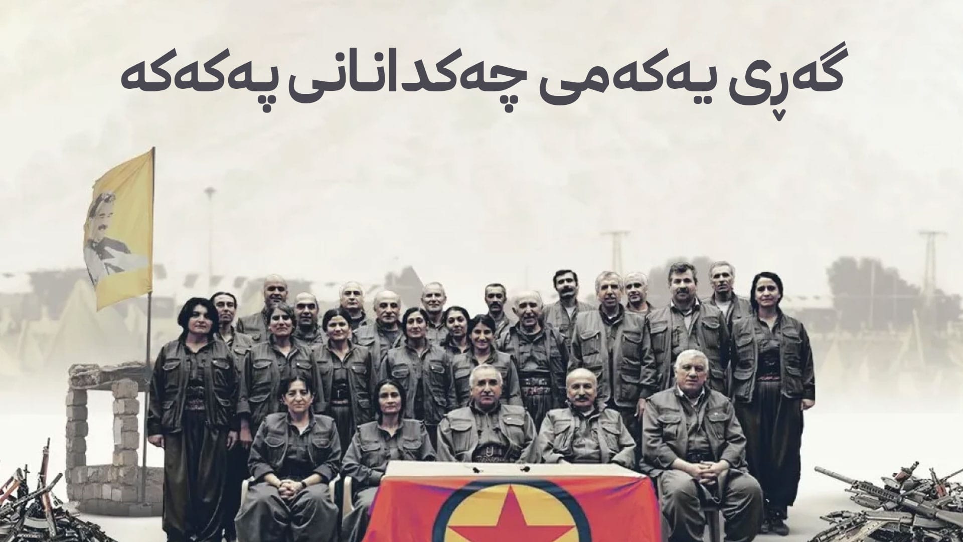 هەنگاوێکی مێژوویی.. گەڕی یەکەمی چەکدانانی پەکەکە لە سنووری سلێمانی دەستپێدەکات