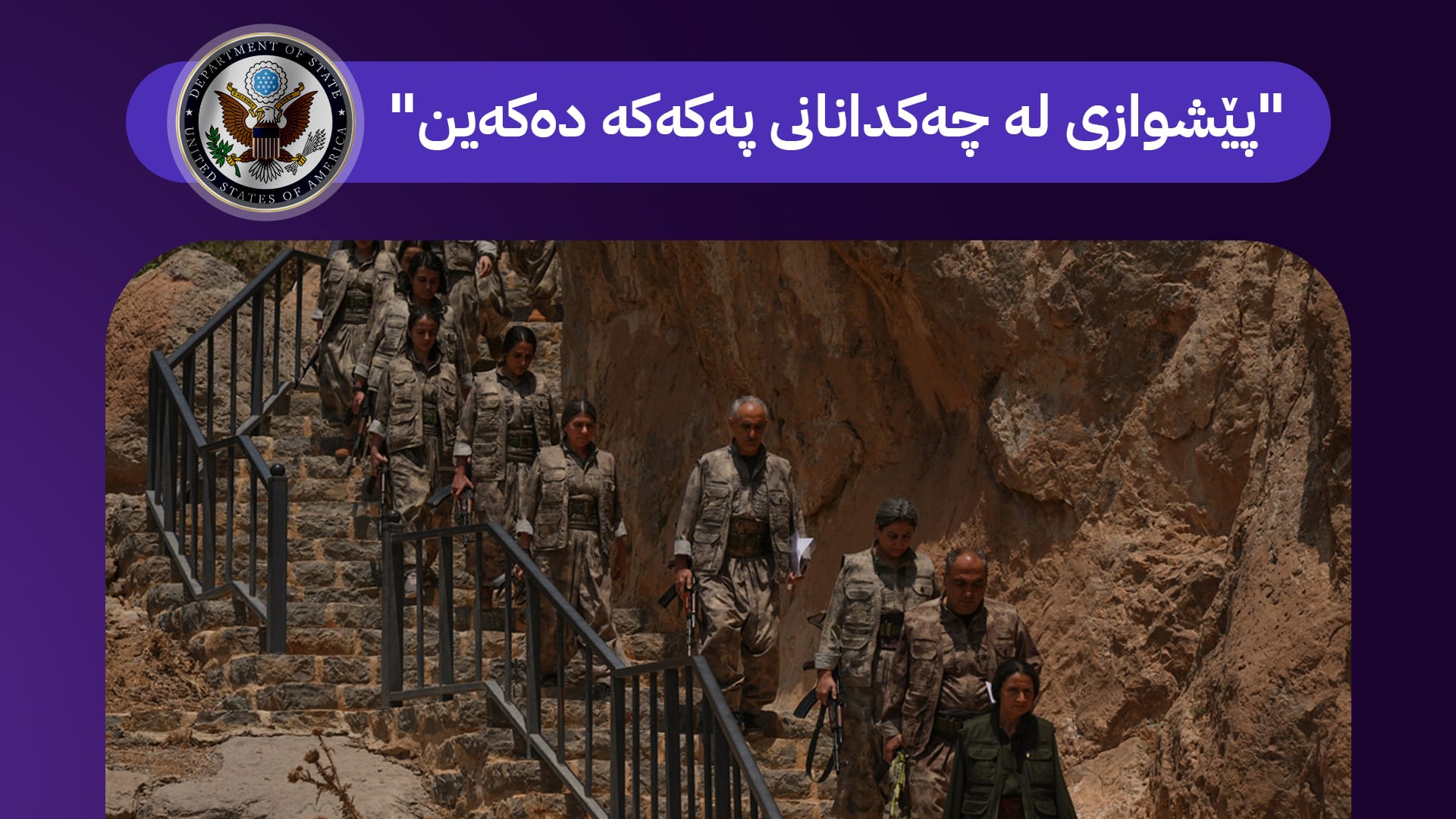 لێدوانی ئەمریکا بۆ ئاڤا لەبارەی چەکدانانی پەکەکە