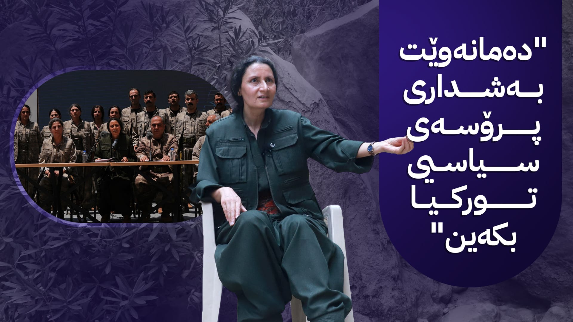 هاوسەرۆكی كەجەكە: پێویستە گەرەنتی گەڕانەوەی گەریلاكان بۆ توركیا بكرێت