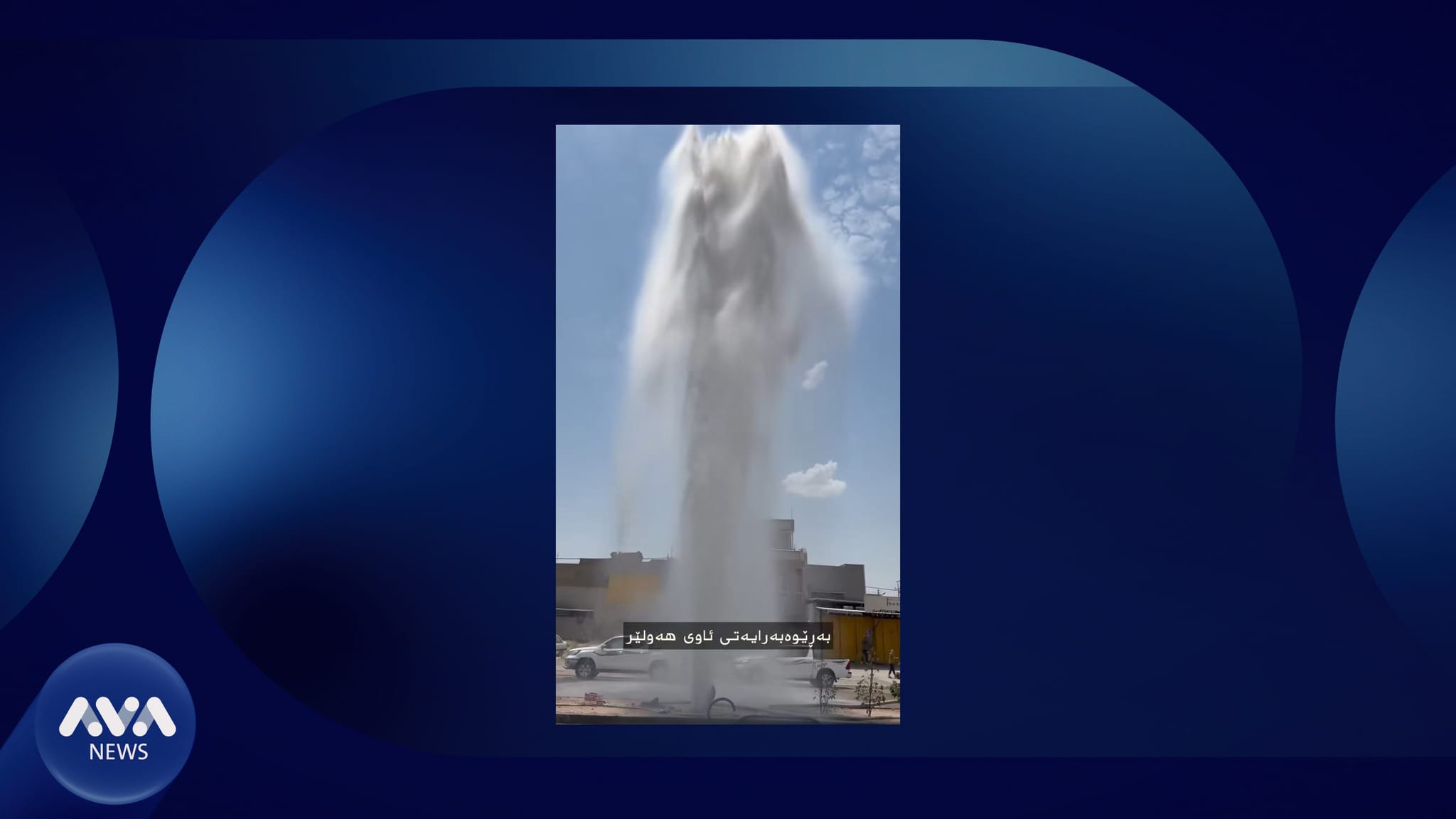 پرۆسەی تێستکردنی بۆرییەکانی پرۆژەی فریاگوزاریی ئاوی خێرای هەولێر دەستیپێکرد