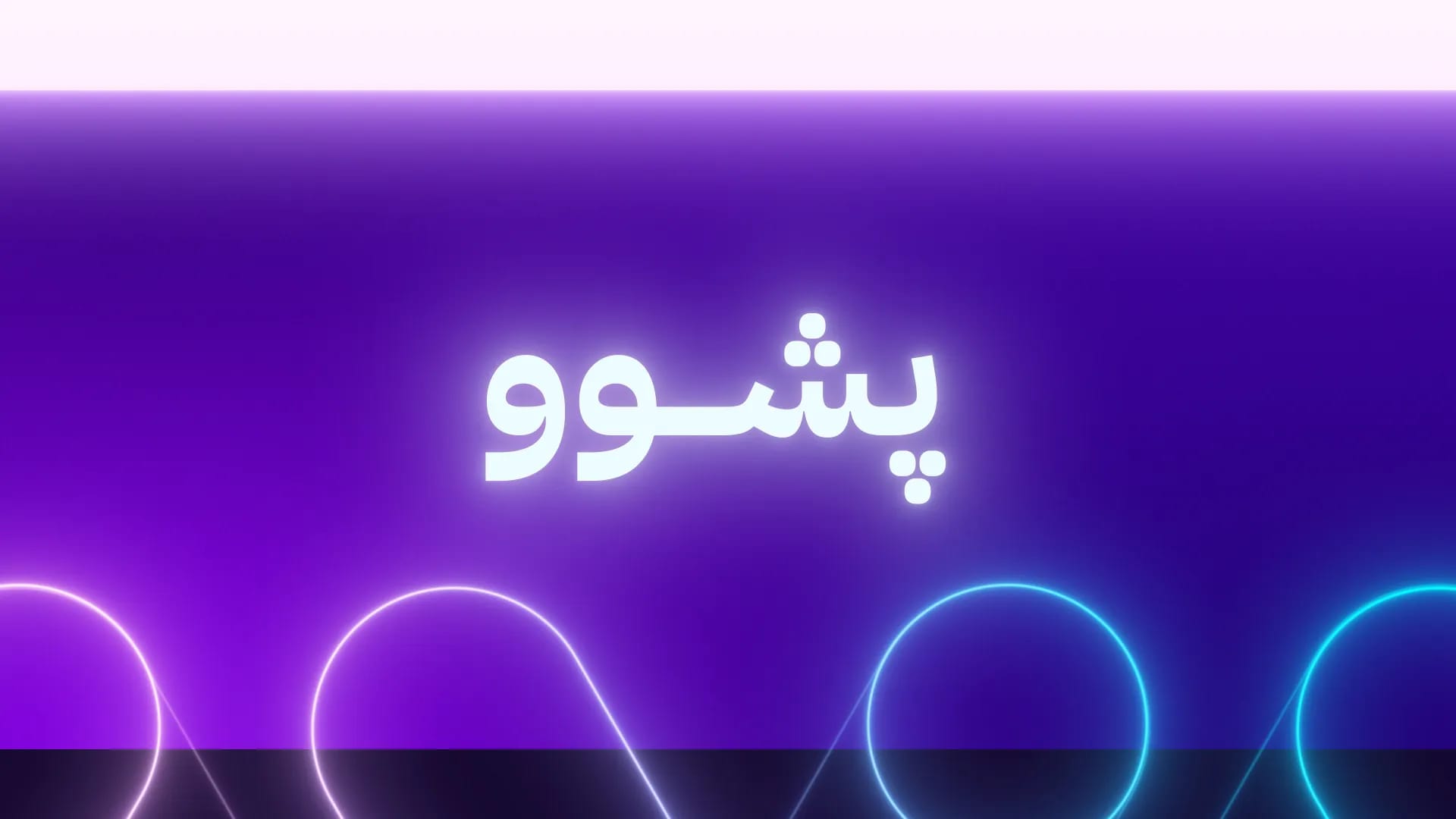 ڕۆژێک پشوو ڕاگەیێنرا