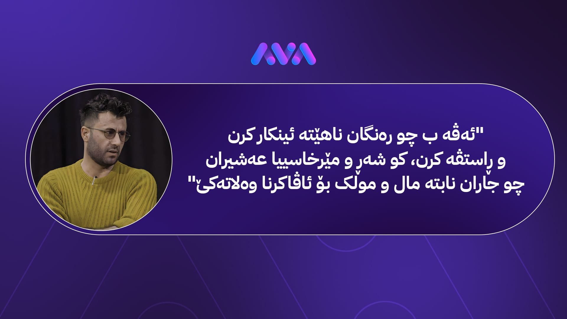 ژ خورشید هەرکی هەتا عەمێ گۆزێ؛ ژ فتنە و بەلبەلەیا دەنگبێژان هەتا فتنە و بەلبەلەیا میدیایا جڤاکی