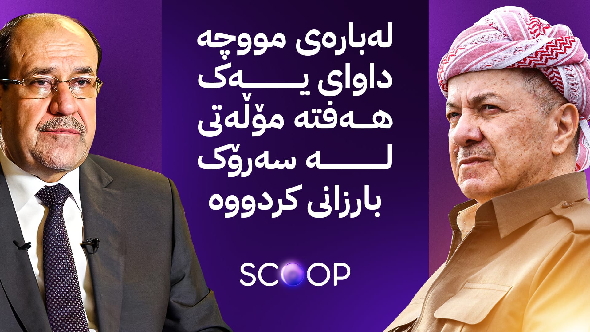 پەیامێکی مالیکی هەڵوێستی پارتی لەبارەی کشانەوە لە بەغدا ڕادەگرێت