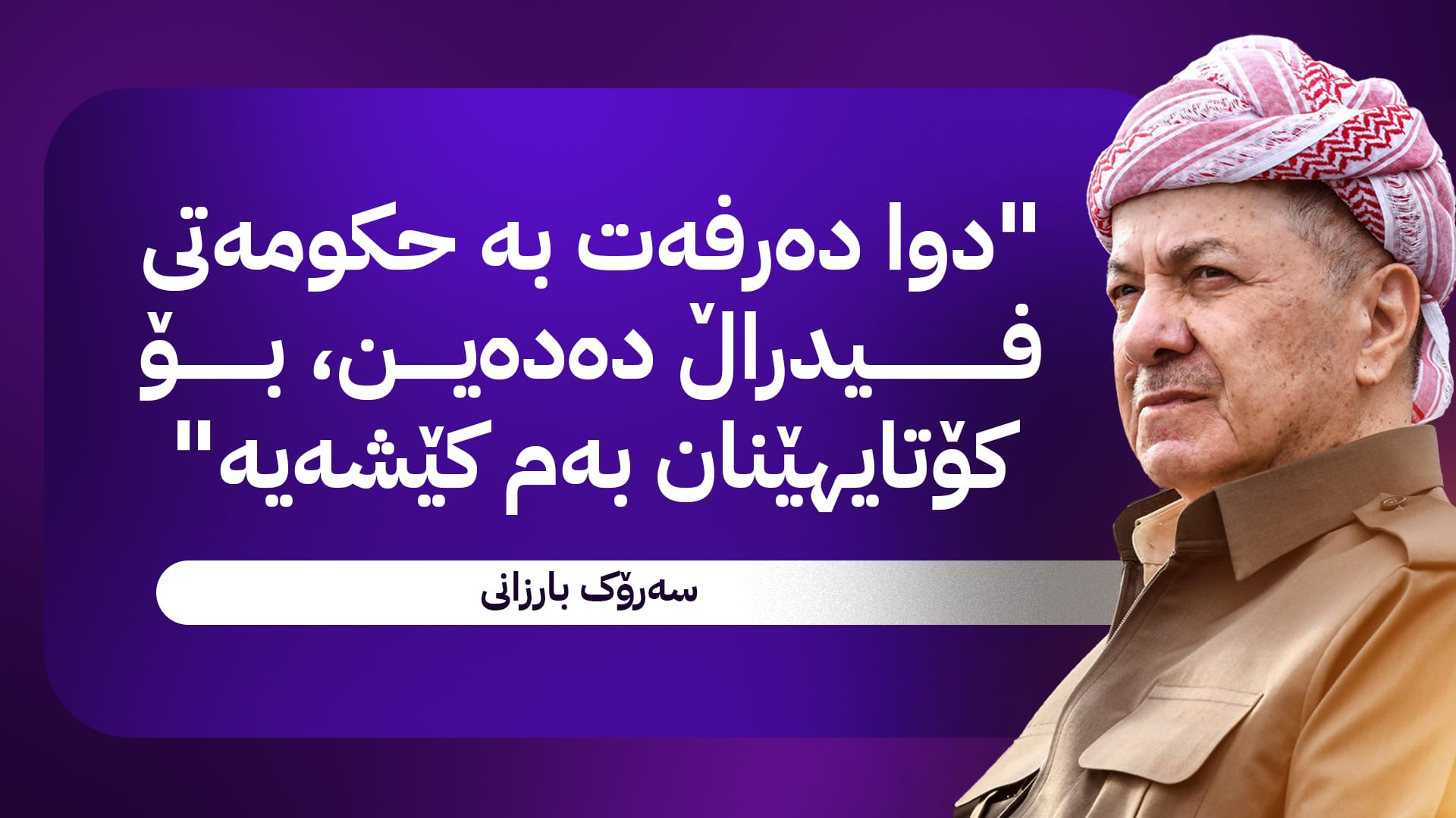 پەیامێک لە بارەگای بارزانی لەبارەی مووچە