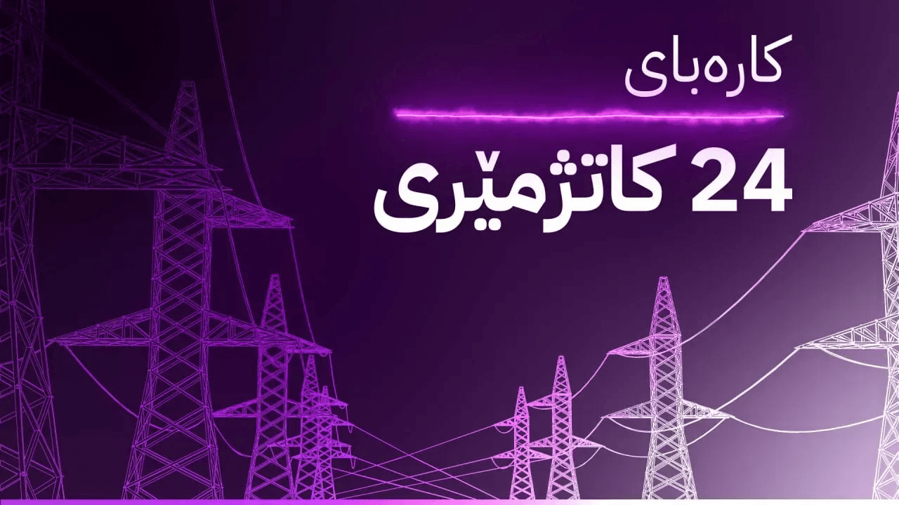 وەزارەتی کارەبا لە ئاڤاوە دەنگۆیەک لەسەر پڕۆژەی ڕووناکی ڕەتدەکاتەوە