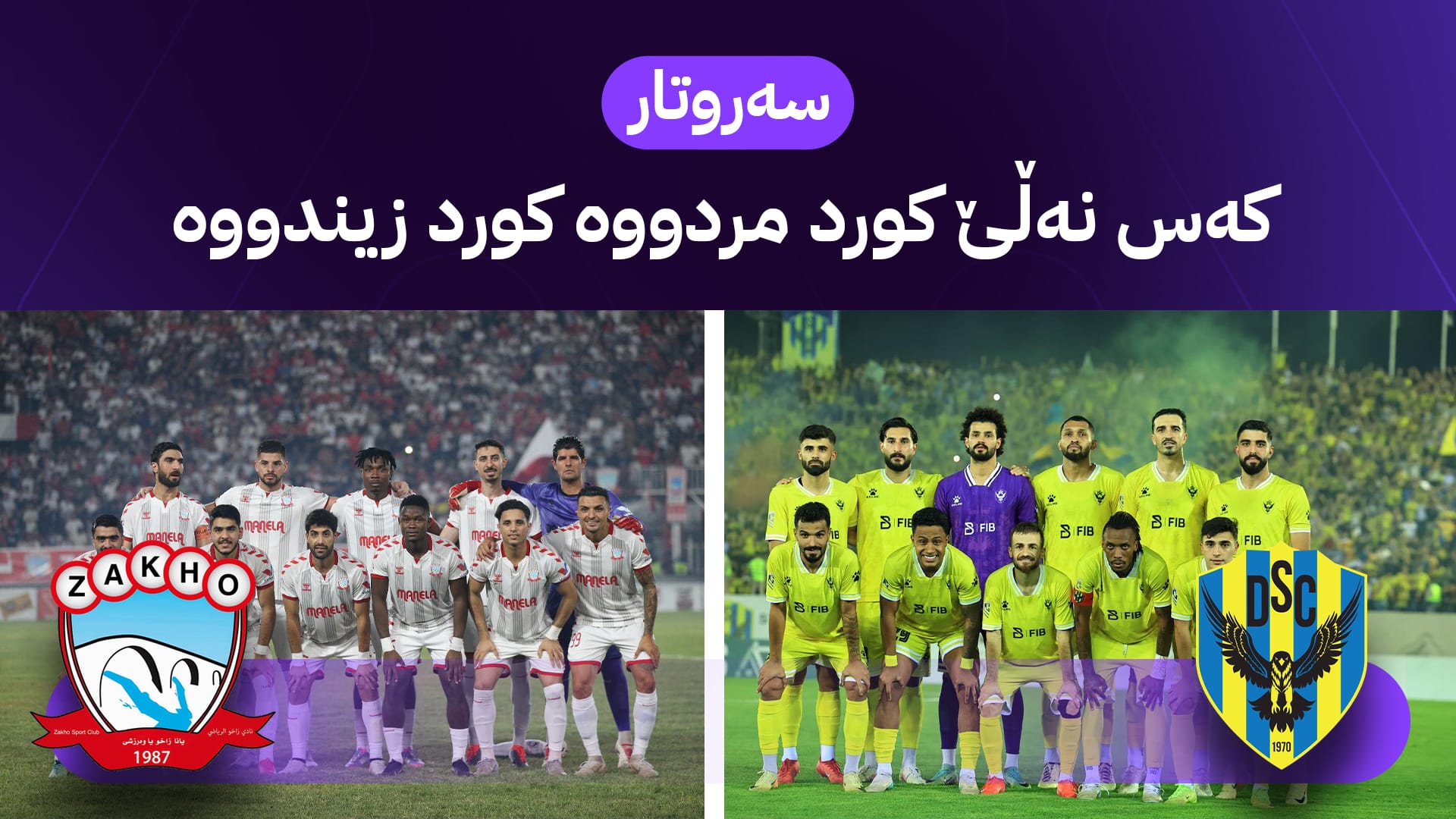 وێنەی هەردوو تیپی دهۆک و زاخۆ