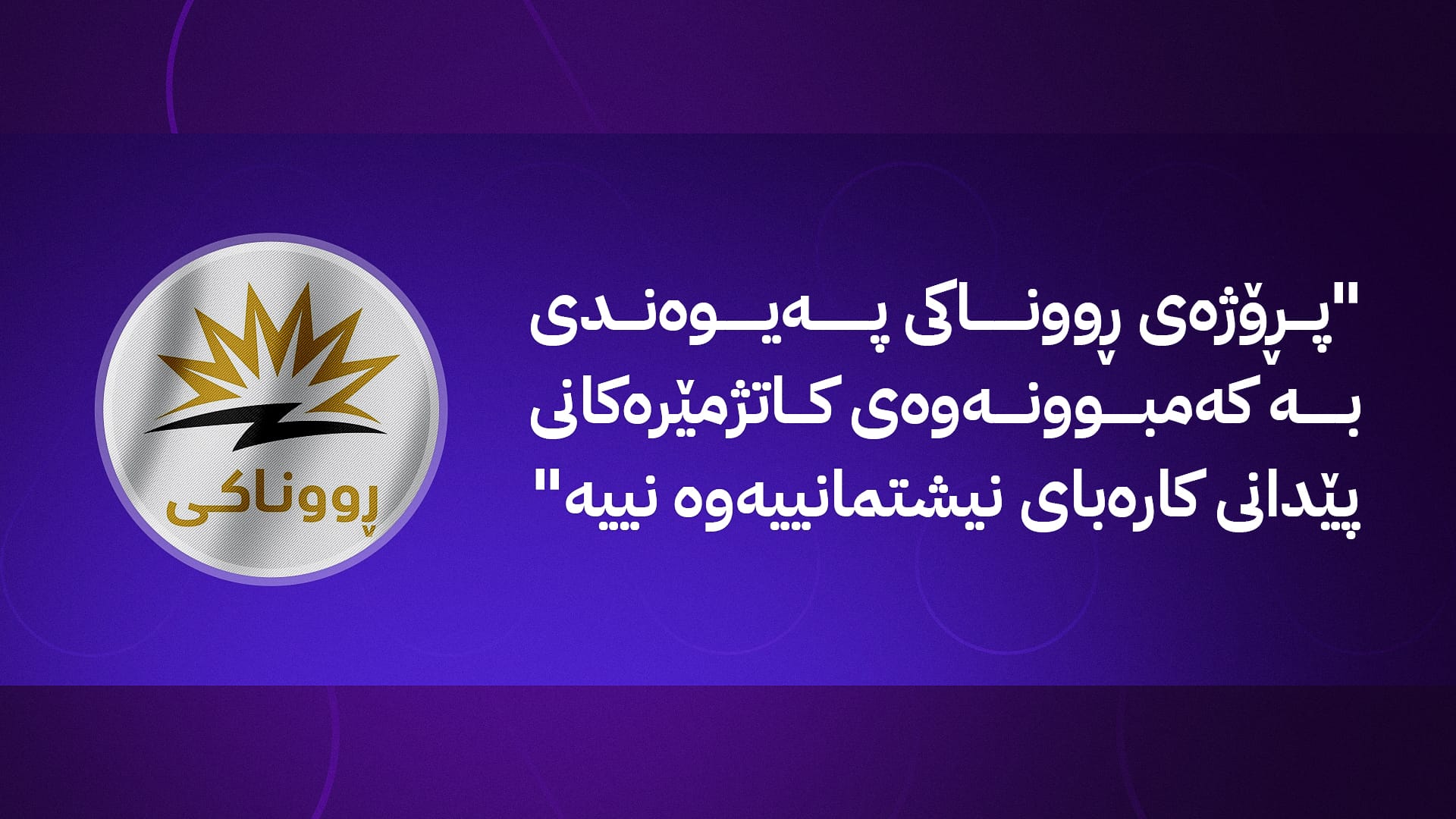 ئاڤا سەرچاوەی کارەبای پڕۆژەی ڕووناکی ئاشکرا دەکات