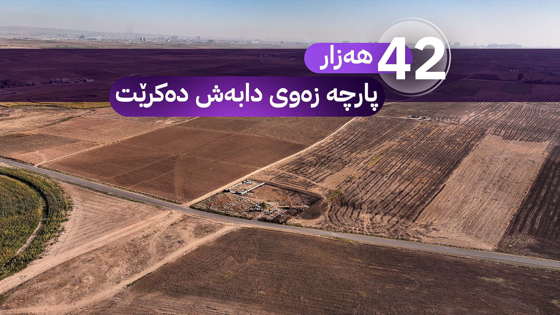 تیروپشک بۆ دابەشکردنی زەوی بەسەر 42 هەزار فەرمانبەری هەولێر دەستیپێکرد