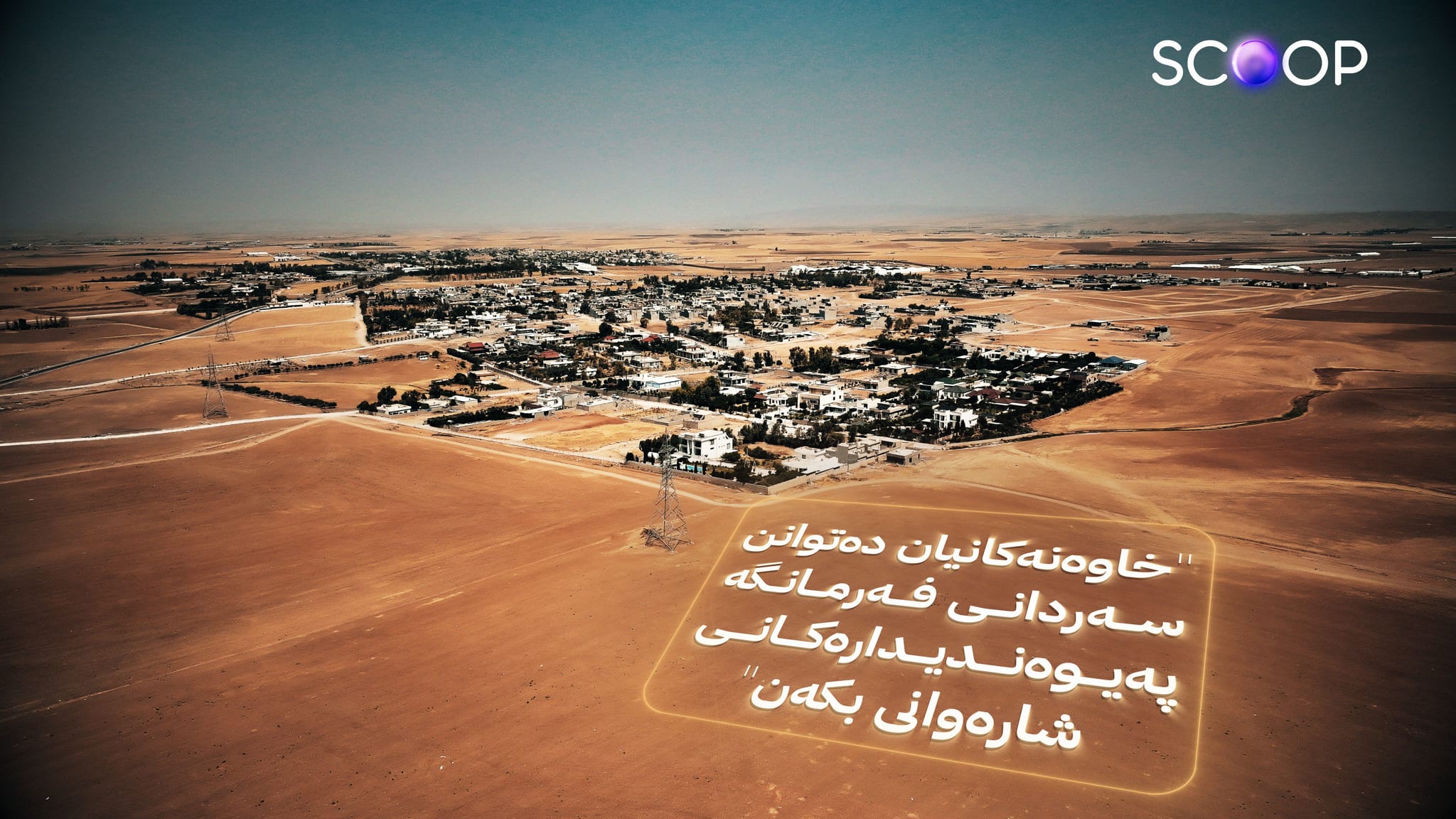 زانیاریی ئاڤا؛ سەرووی 10 هەزار زەوی كارت دەكرێنە تاپۆ