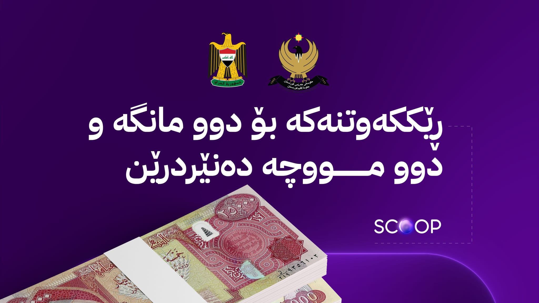 ئاڤا وردەکاریی ڕێککەوتنی هەولێر و بەغدا لەبارەی نەوت و مووچە ئاشكرا دەکات
