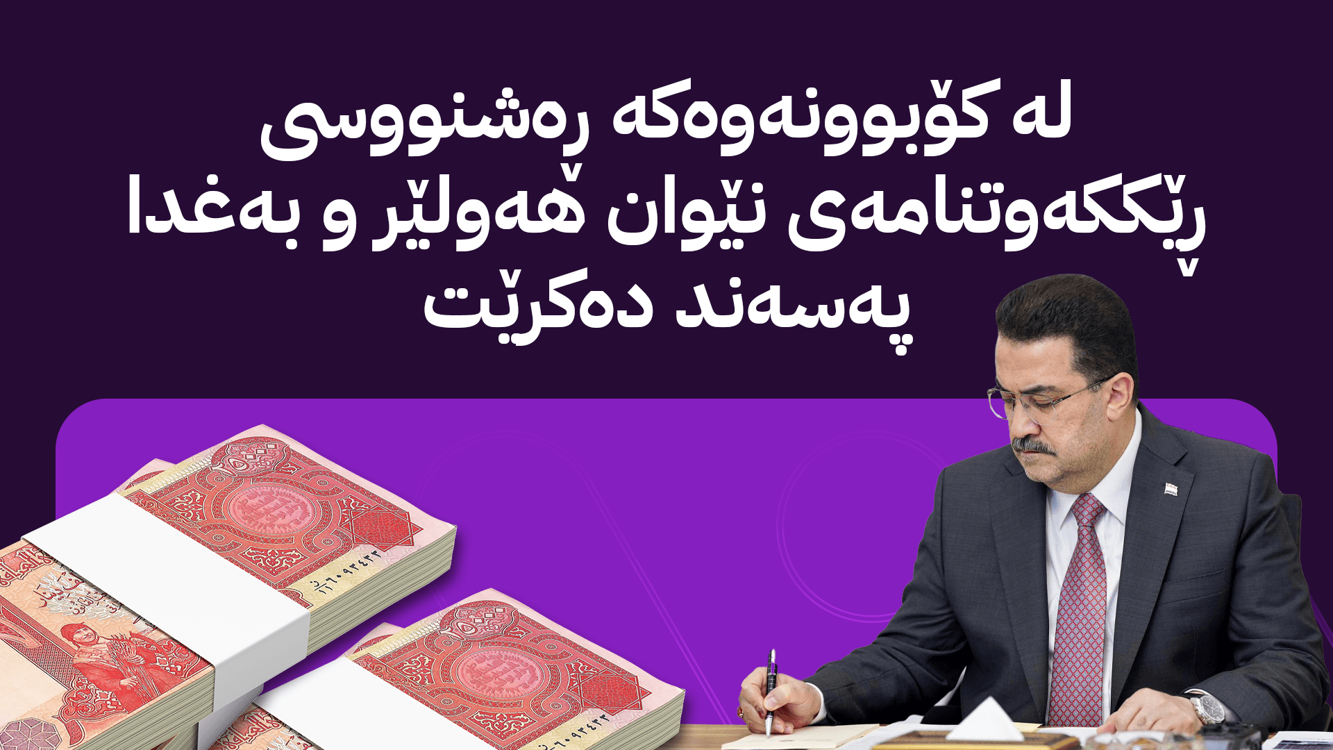 سوودانی کۆبوونەوەیەکی نائاسایی ڕێکدەخات و بڕیار لە ناردنی مووچە دەدات