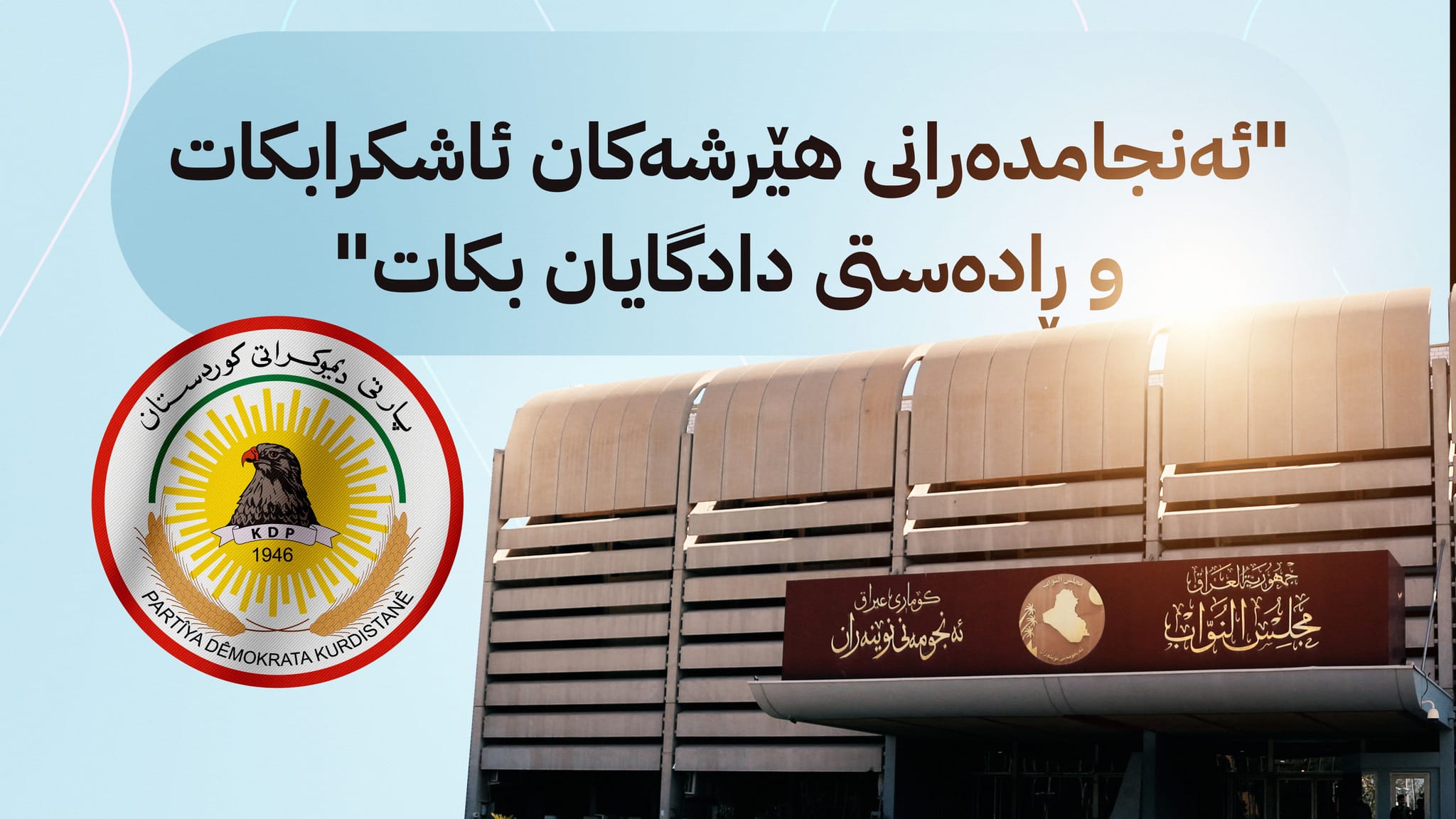 پارتی داوای کۆبوونەوەیەکی بەپەلەی پەرلەمانی عێراق دەکات