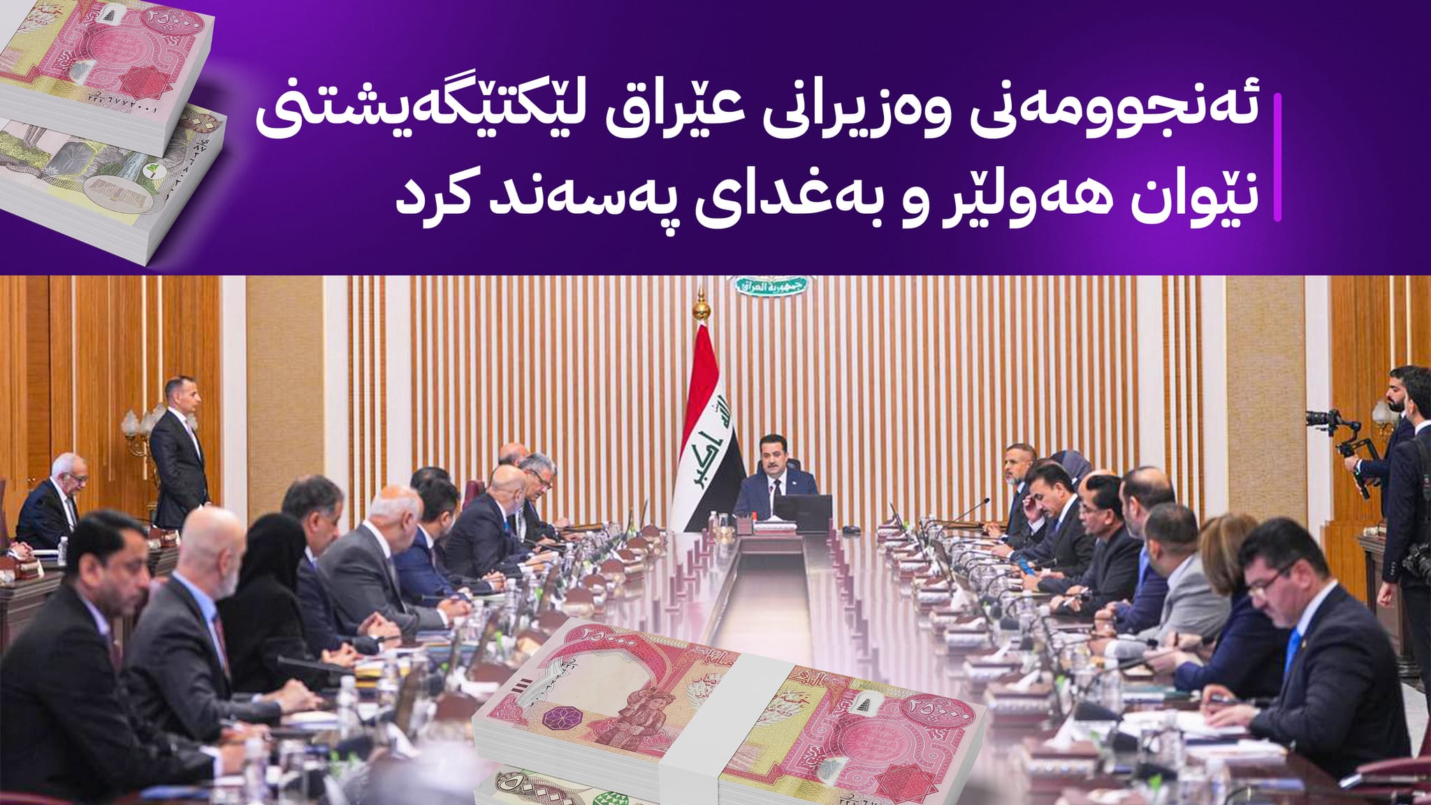 بەغدا بڕیاری ناردنی مووچەیەکی دا