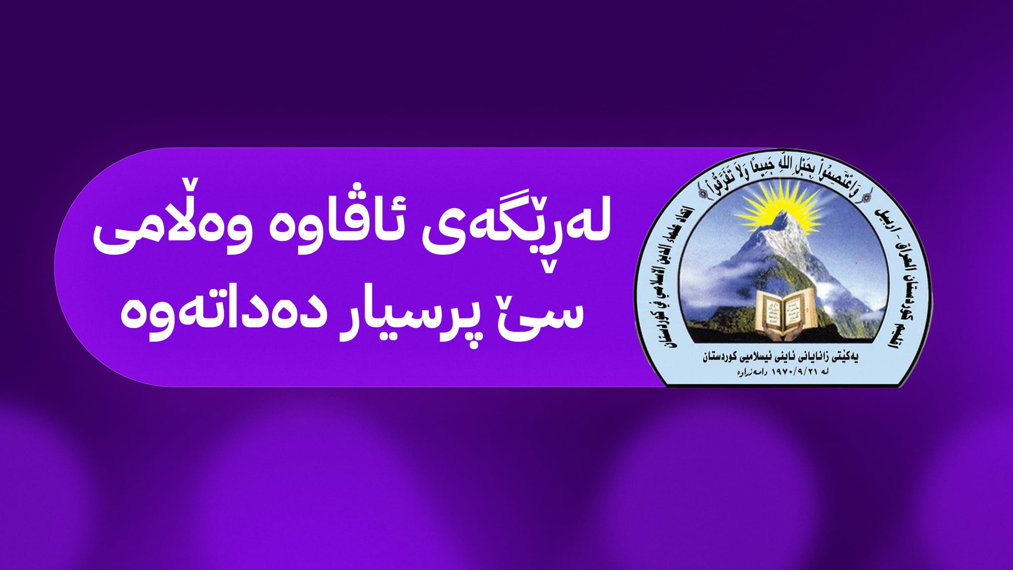 ئەنجوومەنی باڵای فەتوا لەسەر ساغكردنهوهی كاڵا و بهكرێدانی ڕهفە له ماركێتهكان ڕوونکردنەوە دەدات