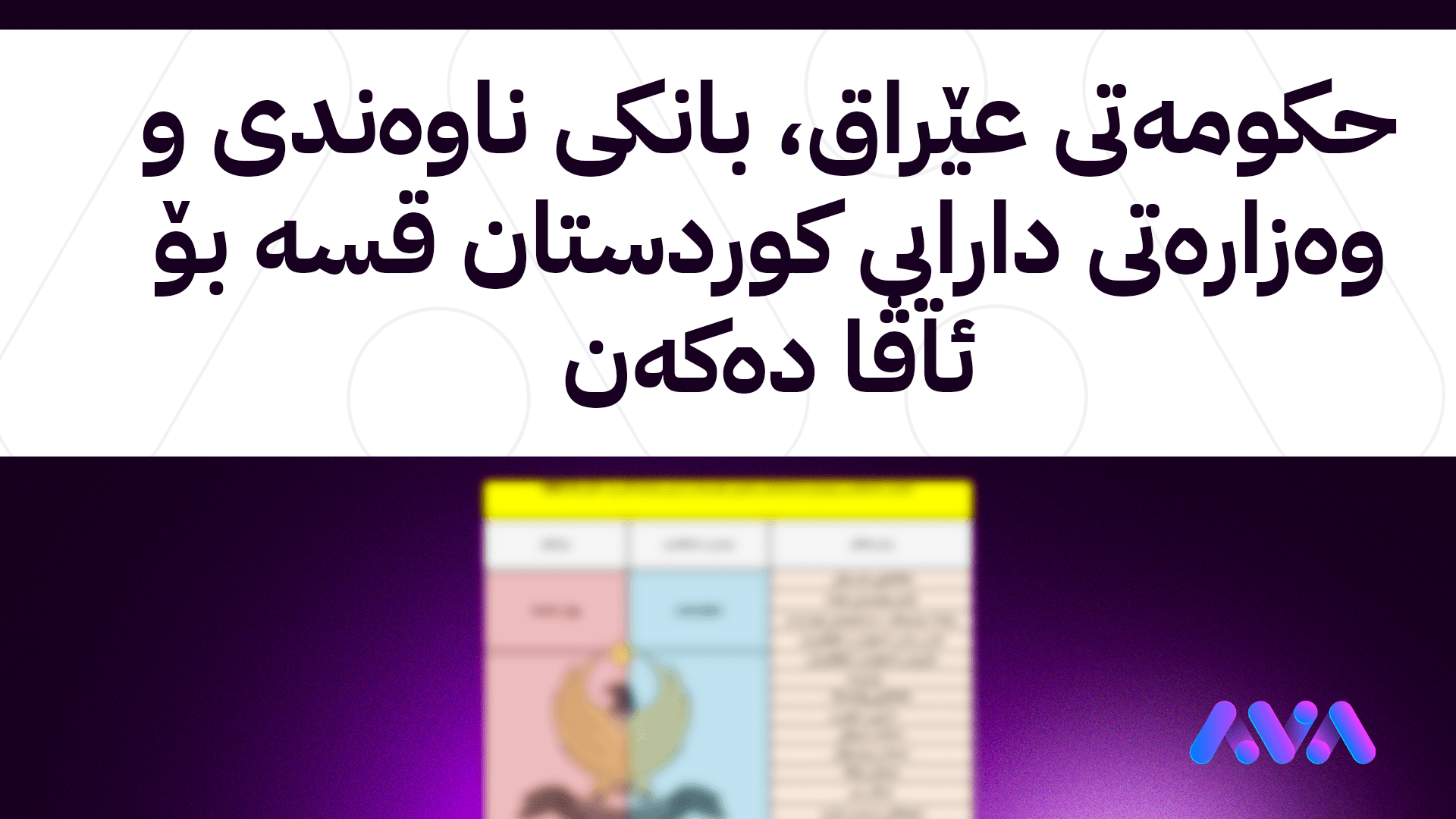 ئاڤا وادەی ناردنی پارە و دابەشکردنی مووچە ئاشکرا دەکات