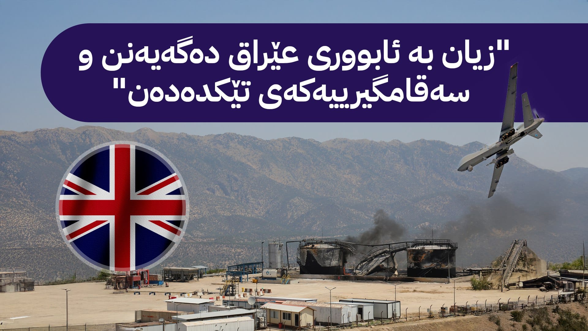 بەریتانیا ئیدانەی هێرشە درۆنییەکانی ئەم دواییەی سەر کوردستان دەکات