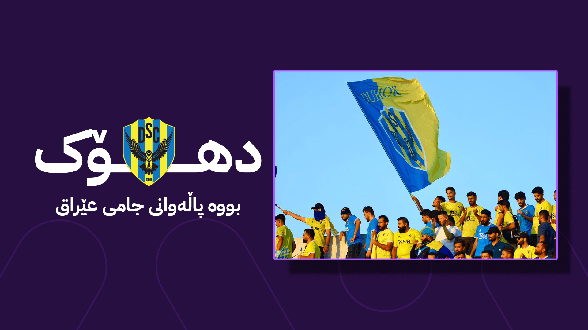 بۆ یەکەمجار لە مێژوودا دهۆک بووە پاڵەوانی جامی عێراق