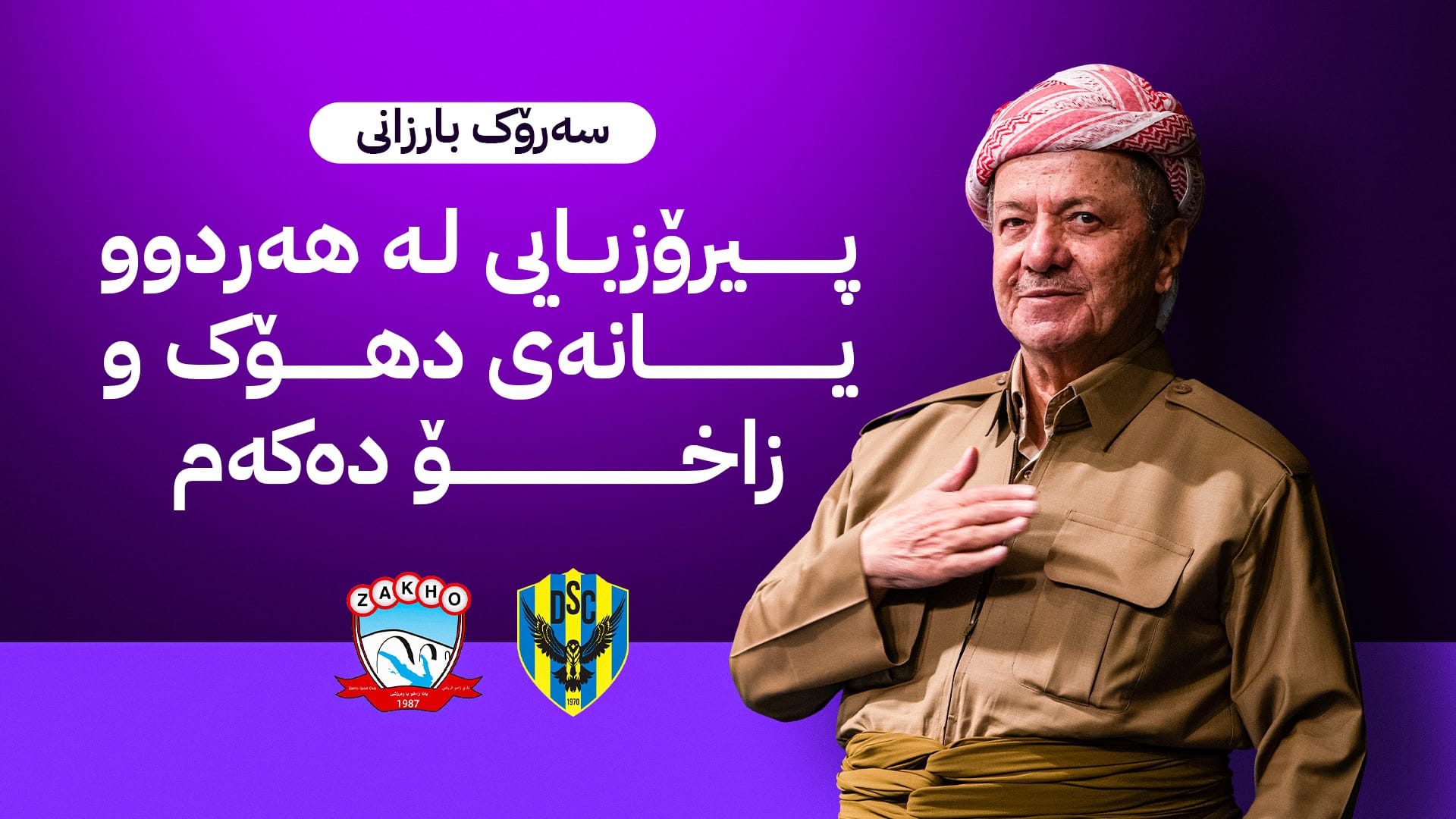 سەرۆک بارزانی بۆ یانەکانی دهۆک و زاخۆ: گەیشتنتان بۆ یاری کۆتایی سەرکەوتنی کوردستانە
