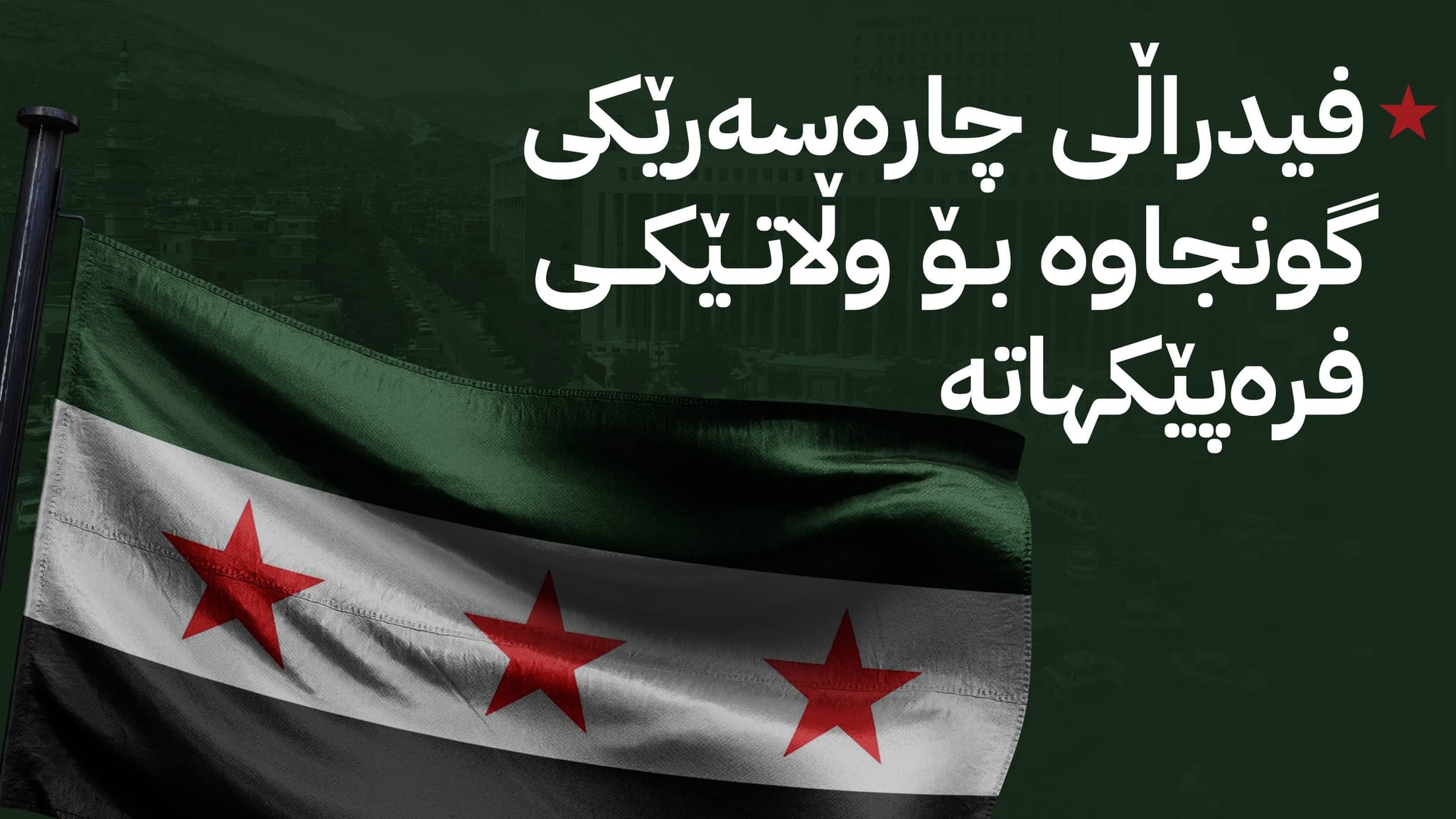 "دێوەزمەی" فیدراڵی لە سووریا