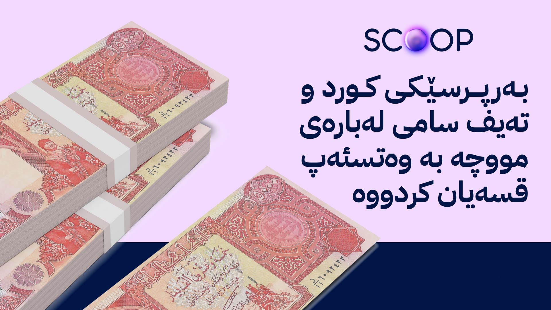 ڕێکارەکانی ناردنی مووچەی مانگی پێنج دەستپێدەکەن