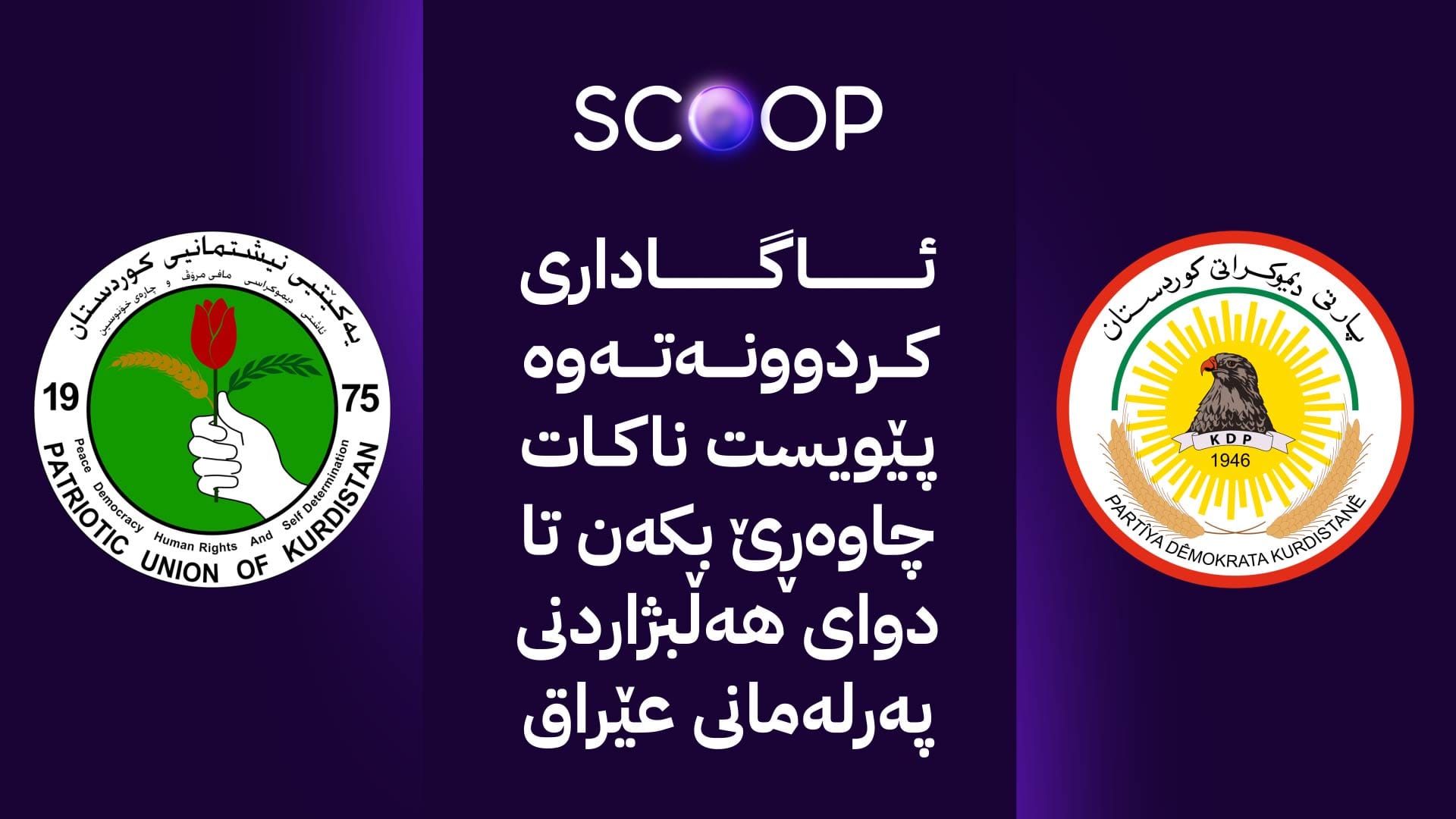 ئەمریکا فشار لە پارتی و یەکێتی دەکات بەزووترین کات حکومەت پێکبهێنن