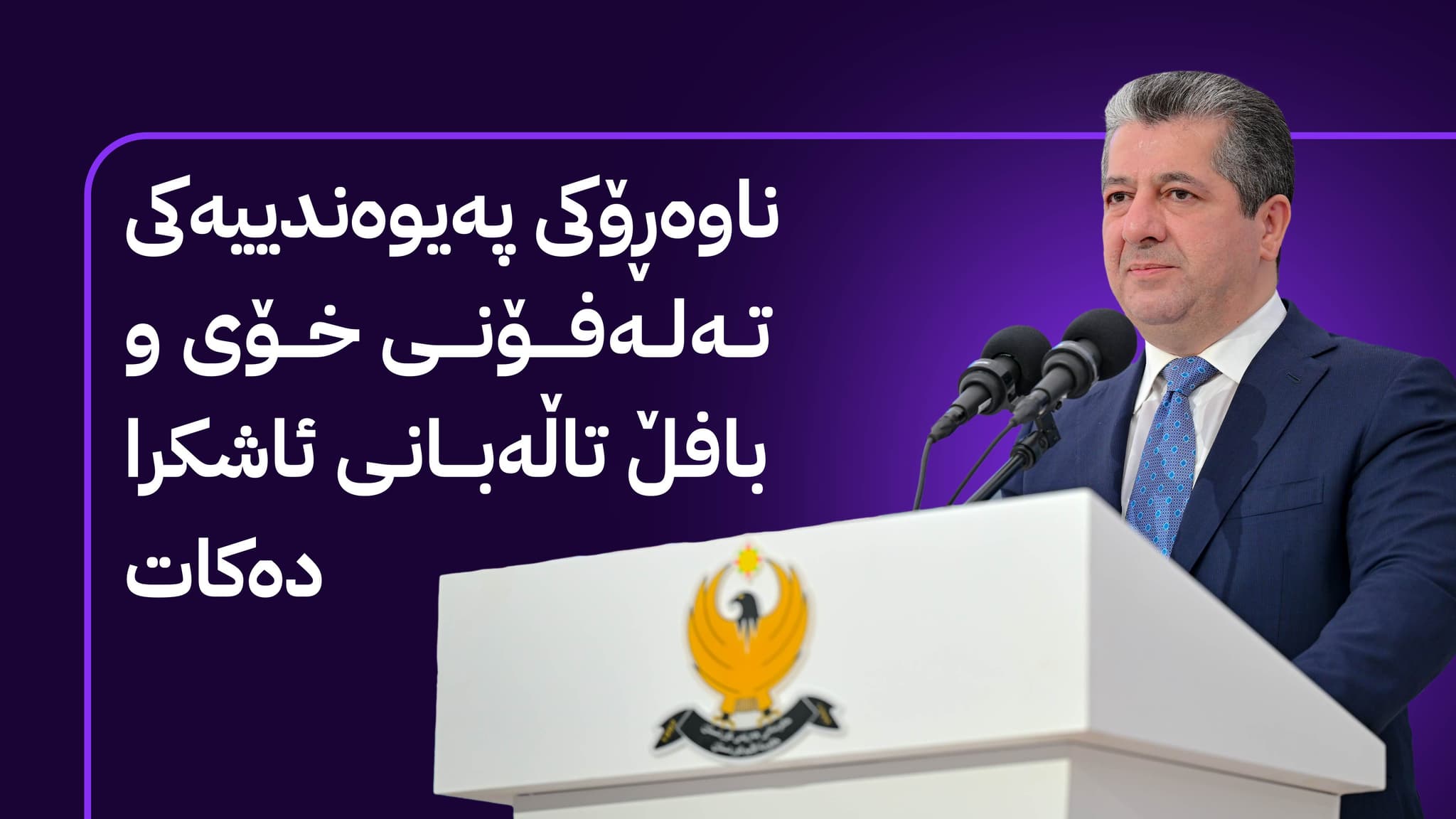 مەسرور بارزانی: بەغدا مەرجێکی دیکەی لەبارەی ناردنی مووچە زیاد کردووە