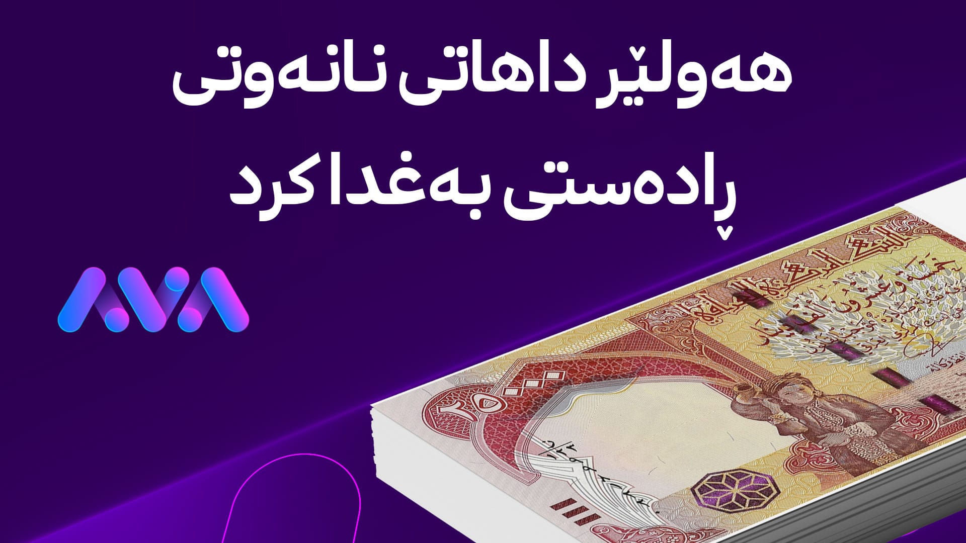 وەزارەتی دارایی 120 ملیار دینار داهاتی نانەوتی بۆ بەغدا نارد