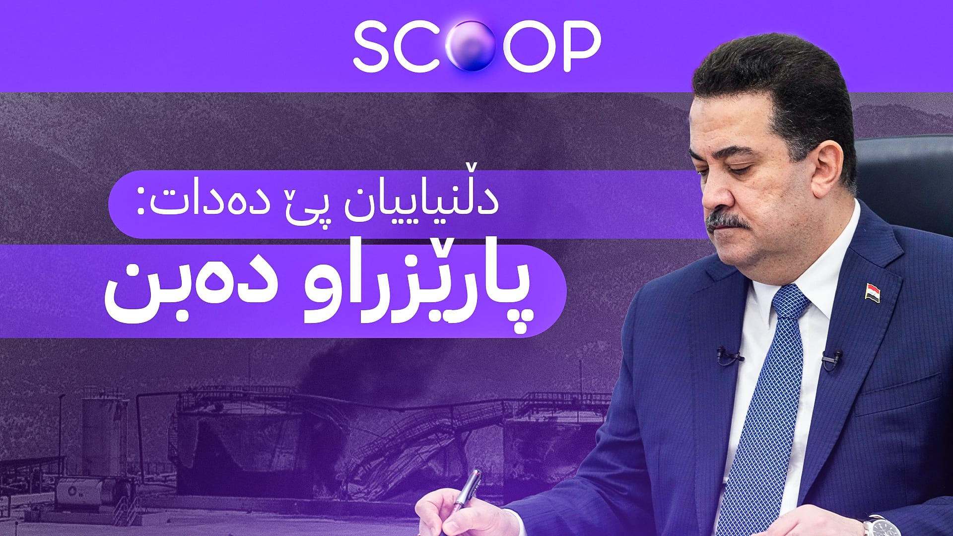 سوودانی لەبارەی هێرشە درۆنییەکان پەیام بۆ کۆمپانیا ئەمریکی و نێودەوڵەتییەکان دەنێرێت