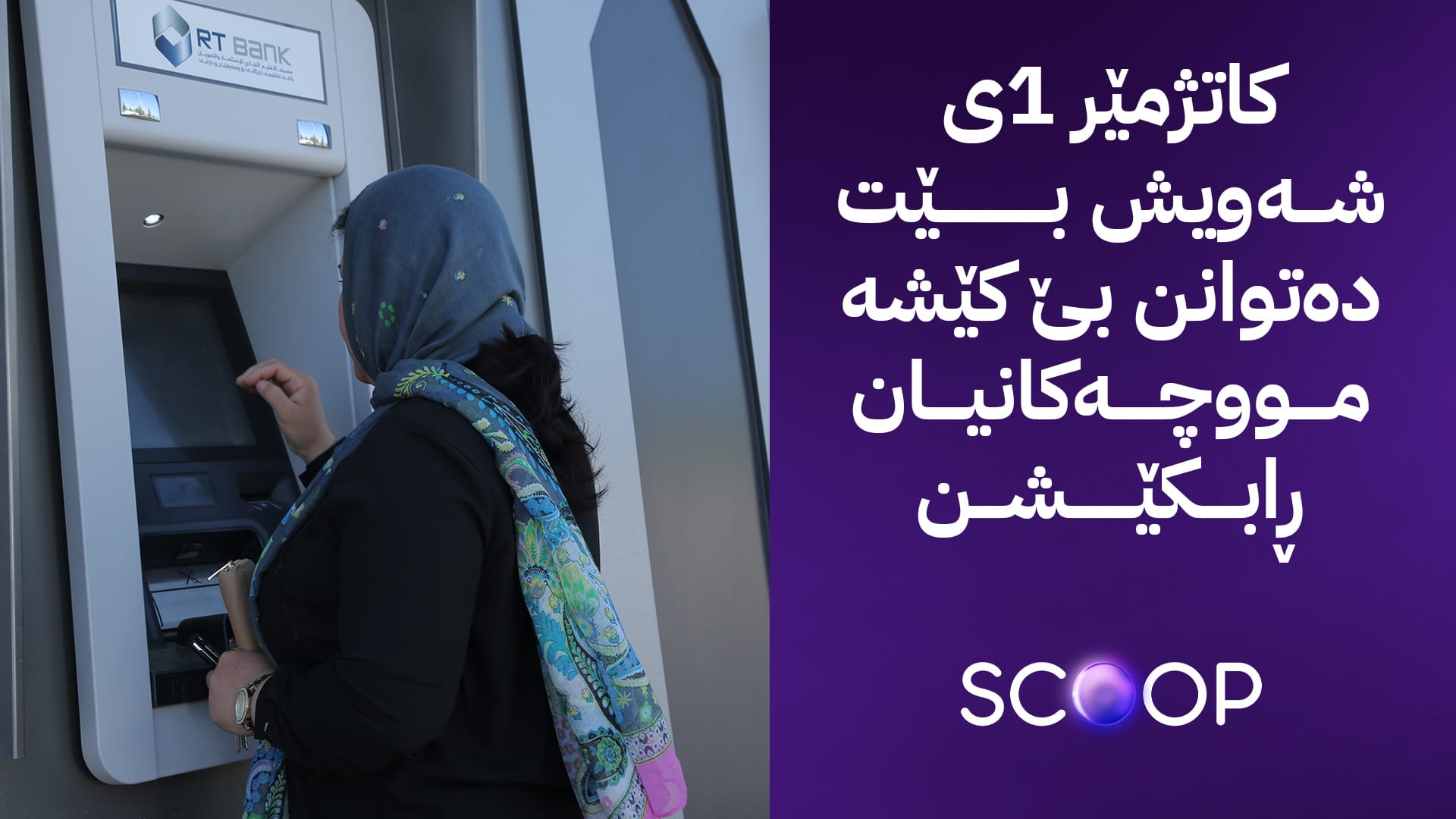 هەژماری من لەڕێگەی ئاڤا پەیامێکی بۆ مووچەخۆران هەیە