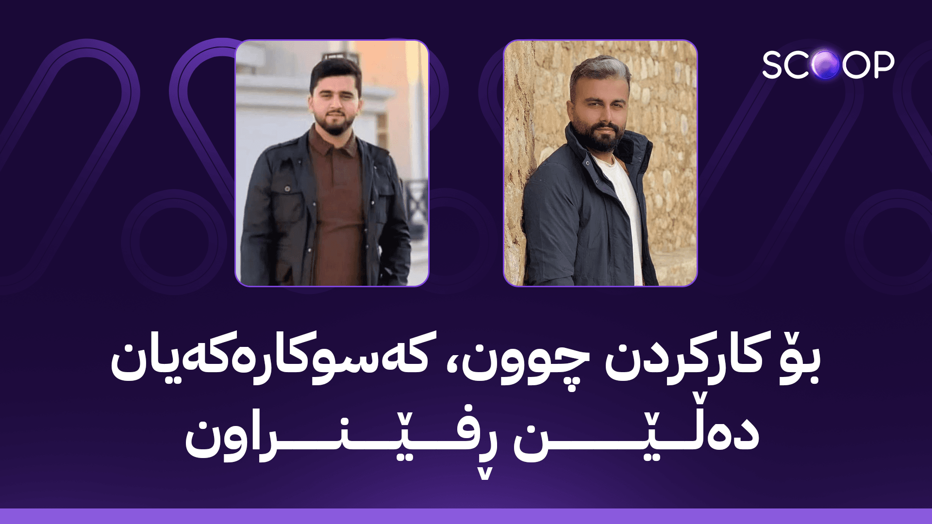 ئاڤا میدیا سۆراغی دوو گەنجی کورد لە بەغدا دەکات