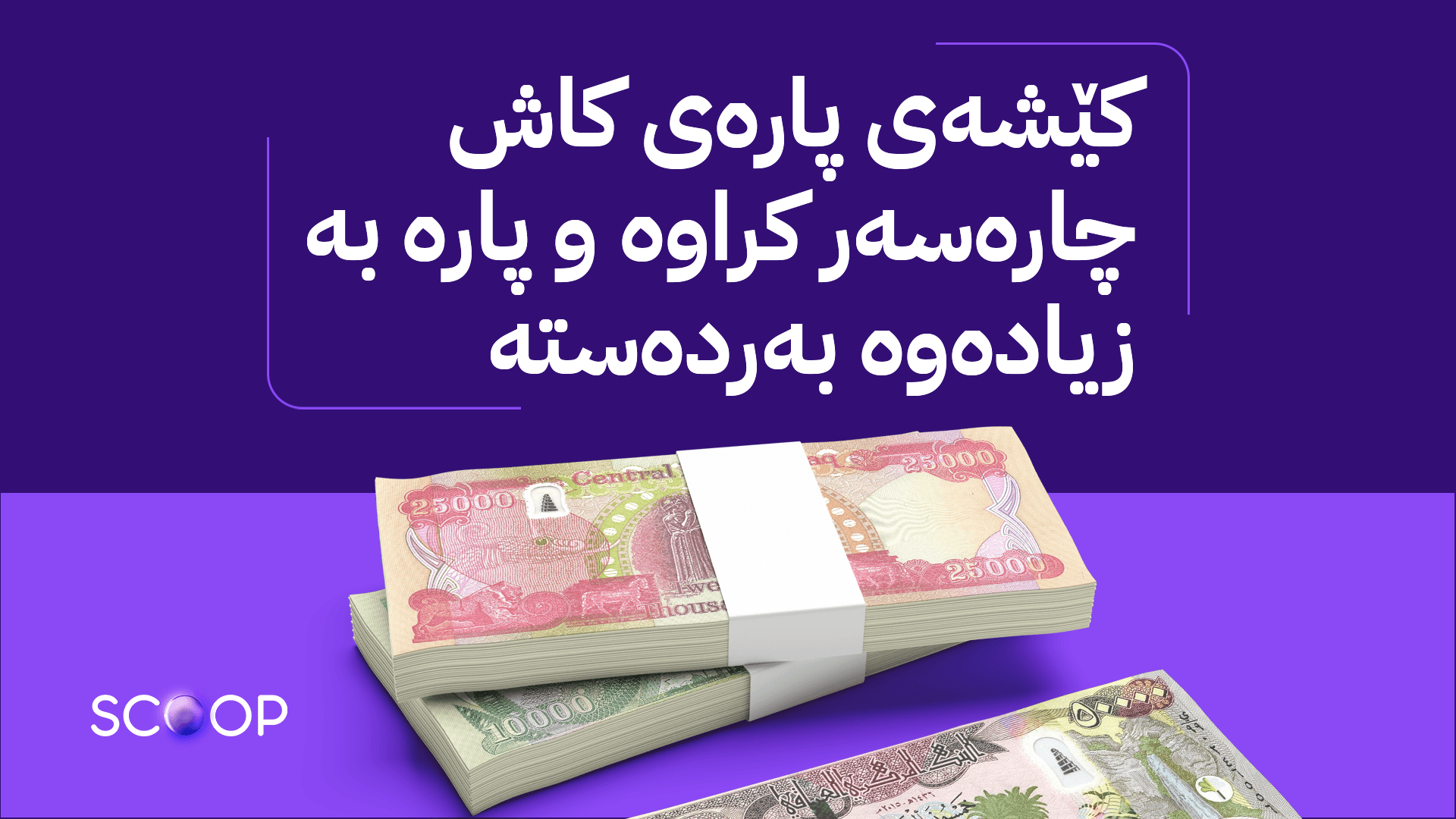 پارە بۆ مووچەی مانگی پێنج دابین کرا و دەست بە دابەشکردنی دەکرێت