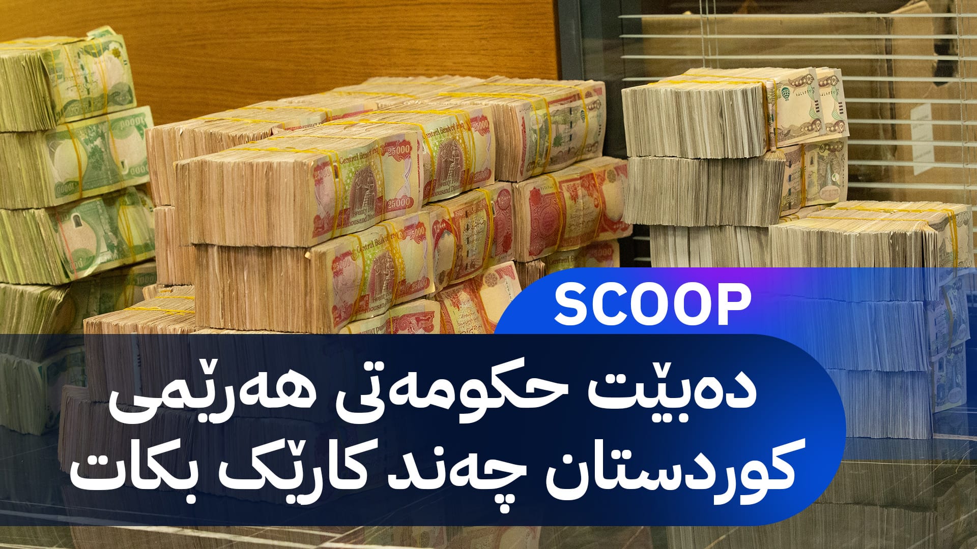 مووچەی مانگەکانی شەش و حەوت و دواتر چۆن و کەی دەنێردرێت؟