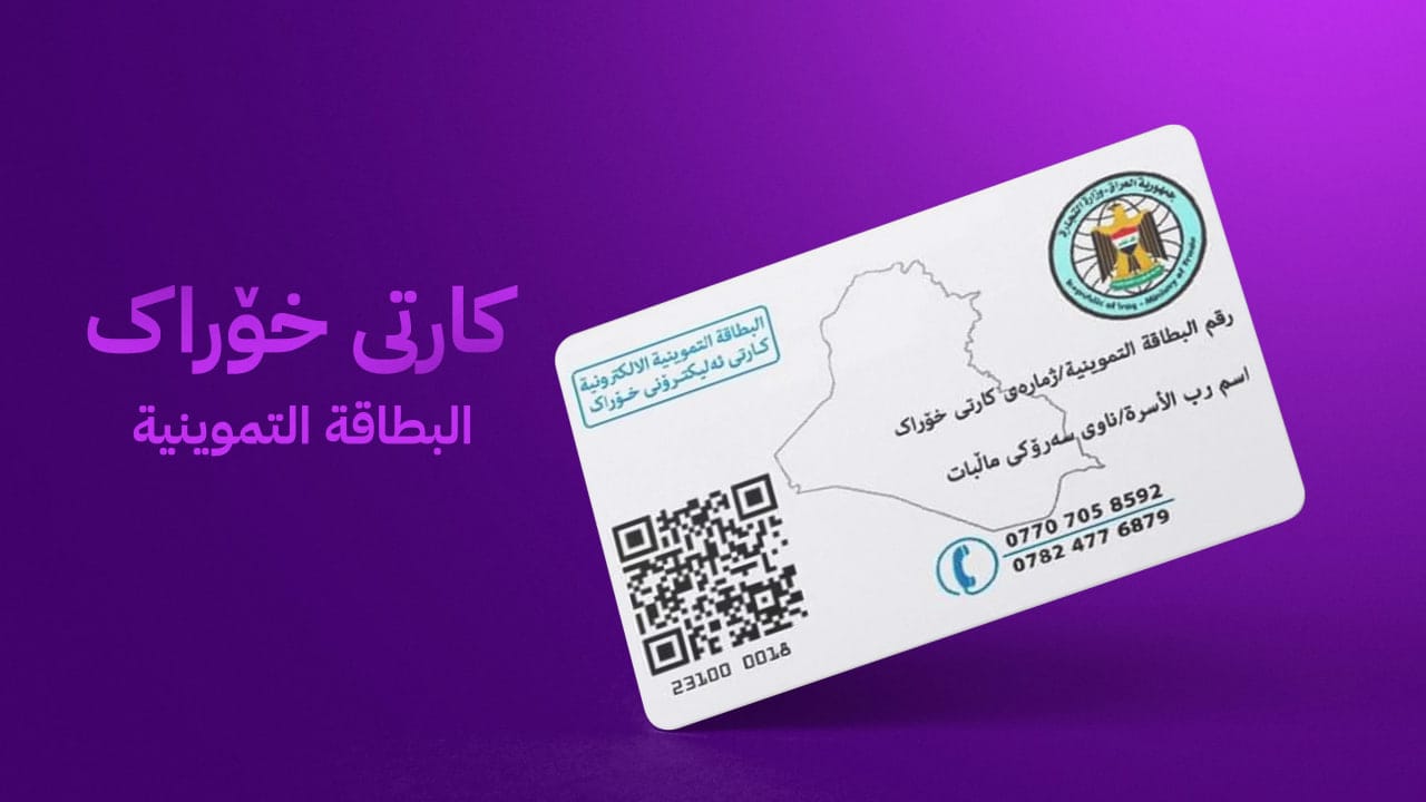 هاونیشتمانییان ئاگادار دەکرێنەوە؛ پڕكردنەوەی فۆرمی ئەلیكترۆنیی خۆراك تەنیا پێنج ڕۆژی ماوە