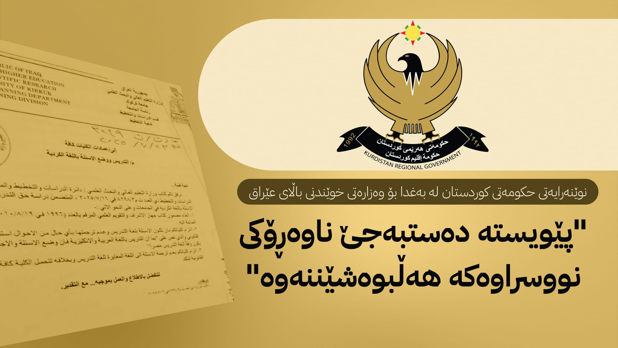 نوێنەرایەتیی هەرێمی کوردستان لە بەغدا: بڕیاری قەدەغەکردنی زمانی کوردی نادەستوورییە