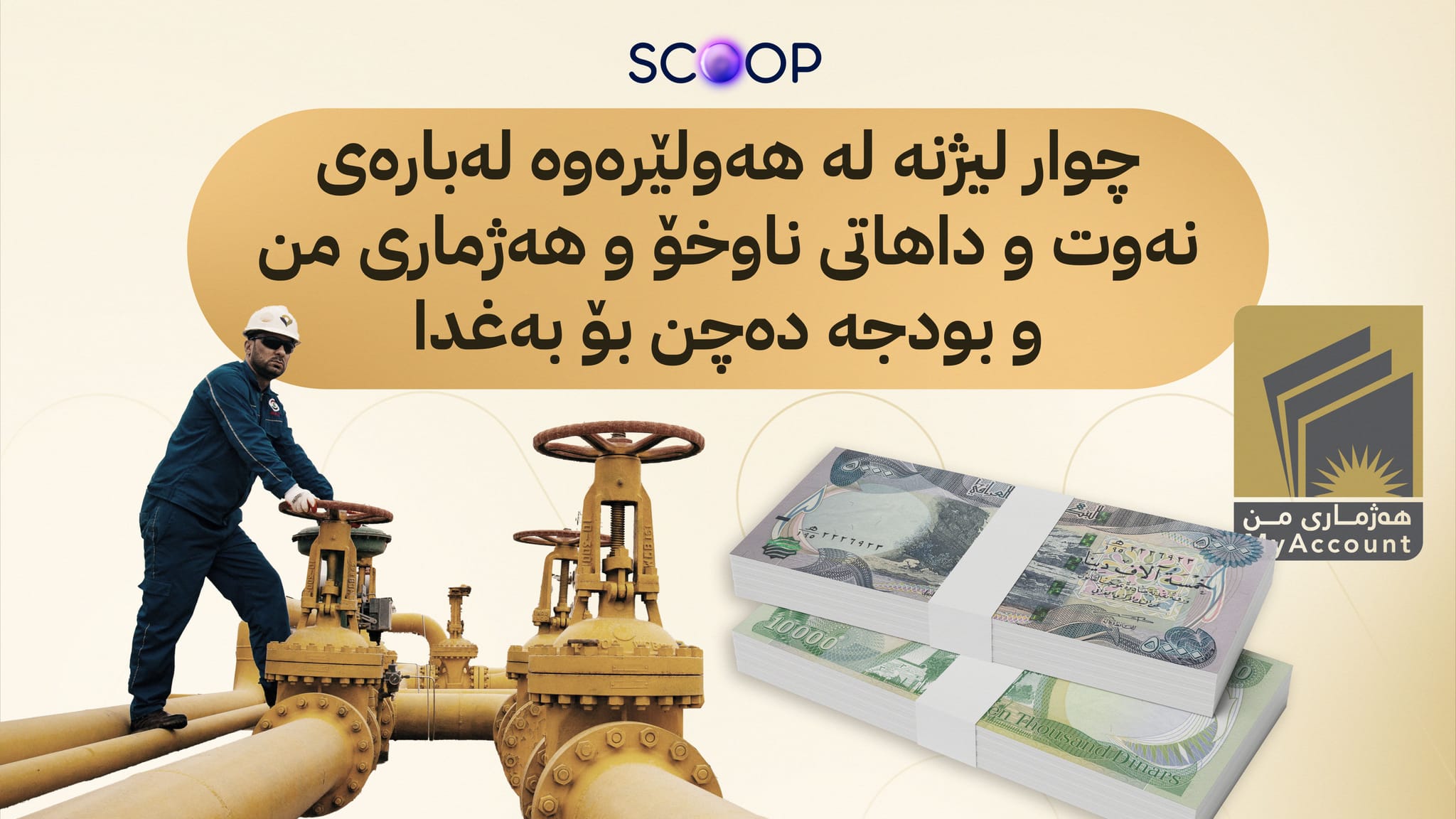 هەنگاوە کردارییەکان بۆ مووچەی مانگی شەش دەستپێدەکەن