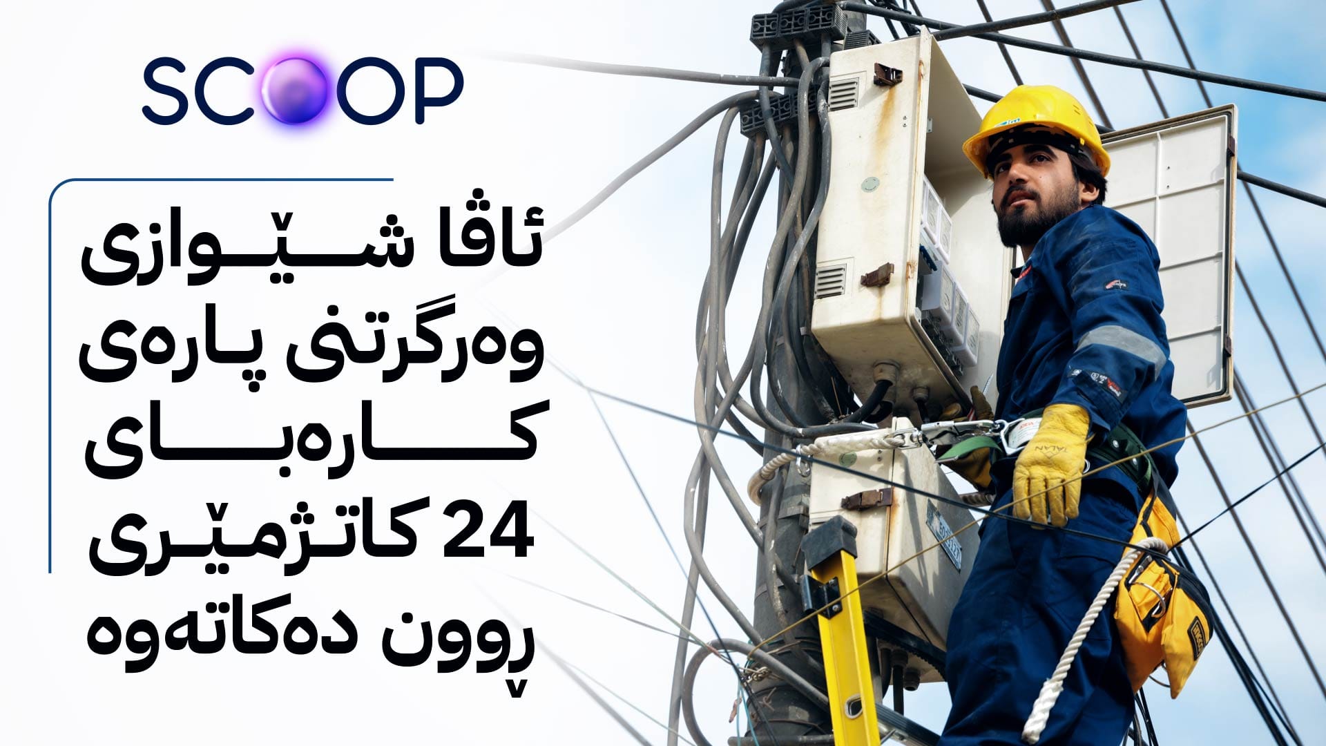 هۆشدارییەکی خێرا لە پڕۆژەی ڕووناکی بۆ هاوبەشان لەبارەی کارەبا