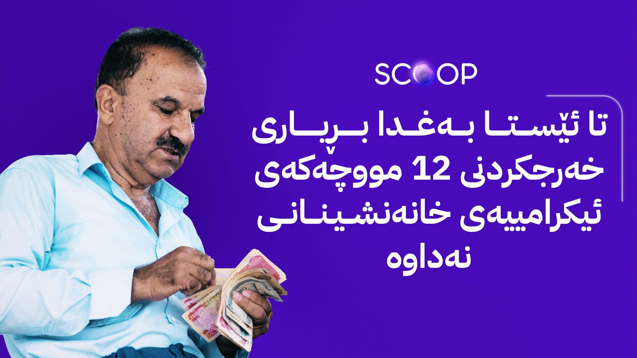 لە ئاڤاوە 10 هەواڵ بۆ خانەنشینان لەبارەی مووچە و دابەشکردنی ئیکرامییە