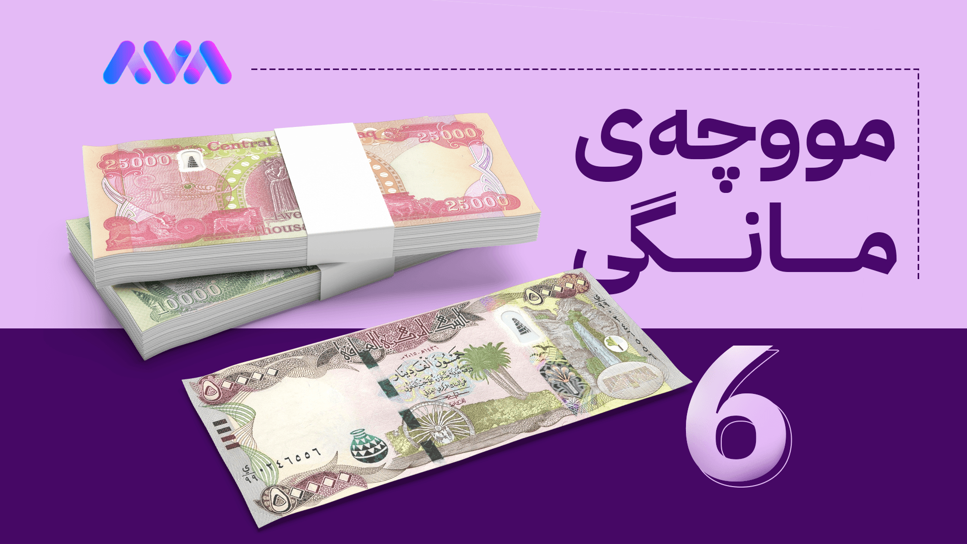 هەفتەی داهاتوو چارەنووسی مووچەی مانگی شەش یەکلایی دەکرێتەوە