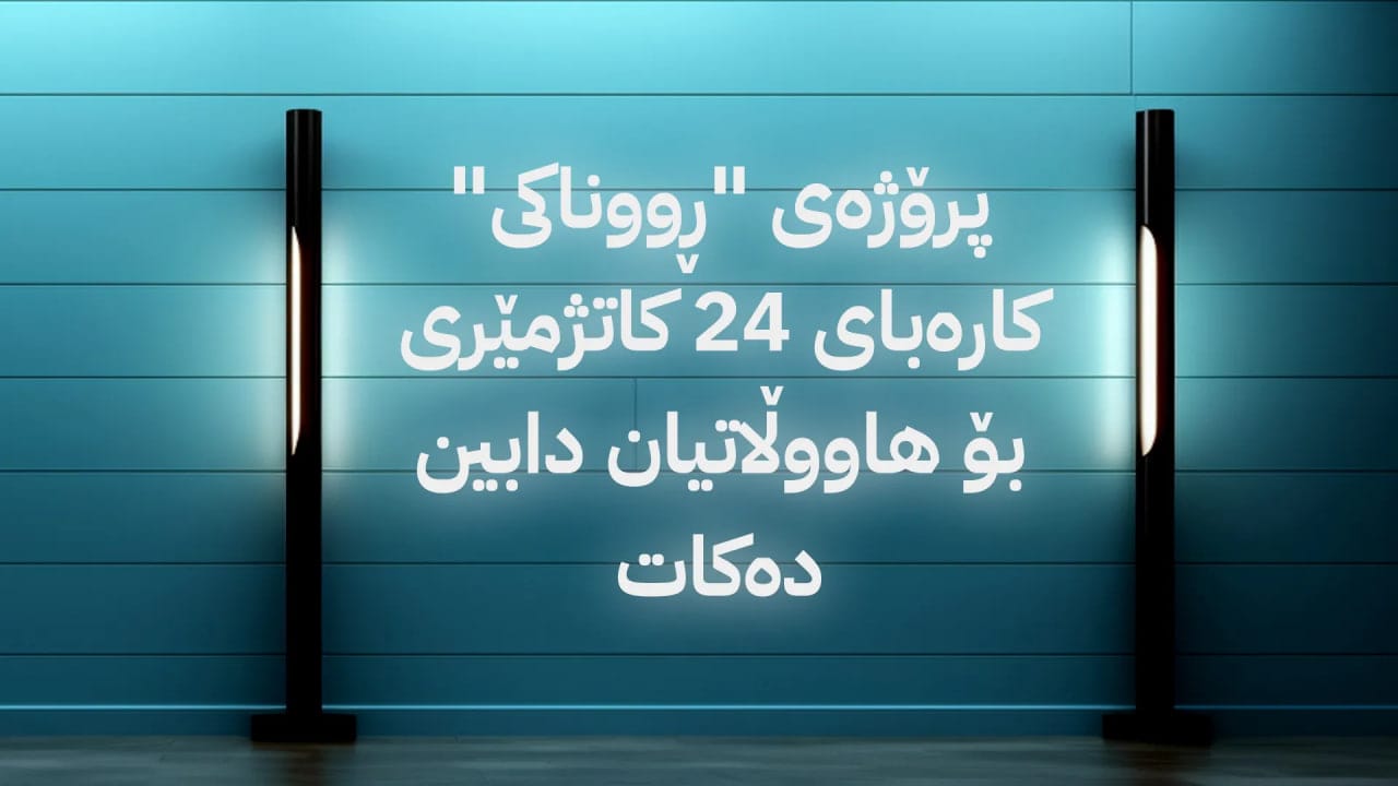 ئەردەڵان دۆسکی: 40%ـی کارەکانی پرۆژەی ڕووناکی لە هەموو هەرێمی کوردستان جێبەجێ کراوە