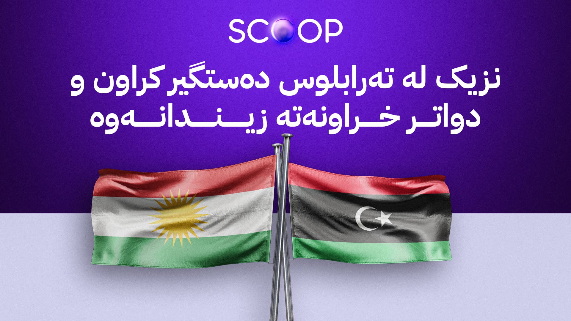 ئاڤا ناوی شەش کۆچبەری دیکەی کورد لە زیندانەکانی لیبیا ئاشکرا دەکات