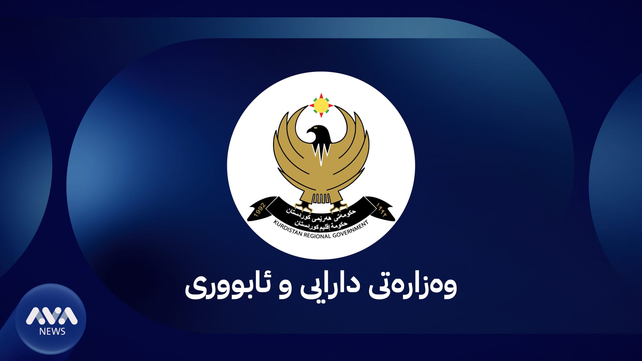 هۆشدارییەک لە وەزارەتی داراییەوە بۆ دەزگا میدیاییەکان: ڕووبەڕووی دادگاتان دەکەینەوە