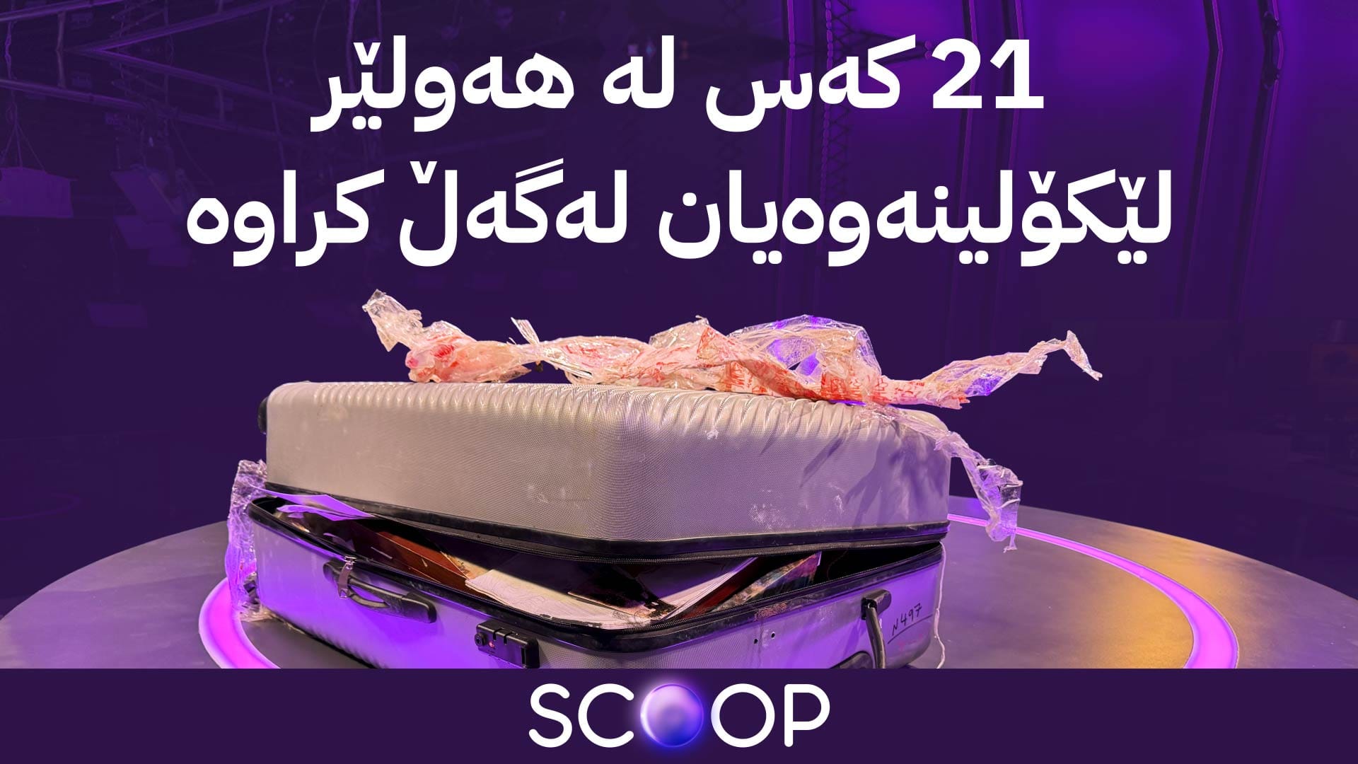 سەدان جادوو و نووشتە لە هەولێر دەستی بەسەردا دەگیرێت