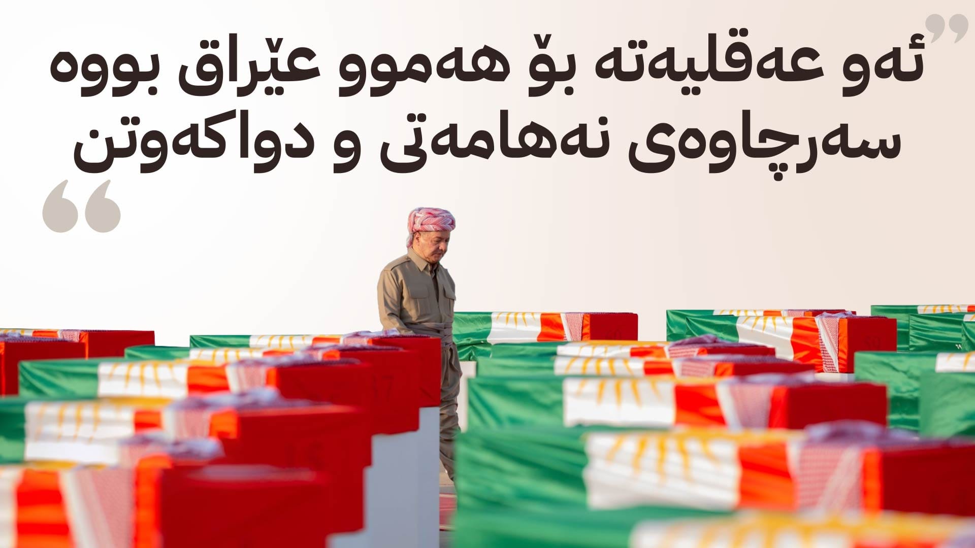 سەرۆك بارزانی لە یادی ئەنفالی بارزانییەکان: تا عەقڵییەتی شۆڤێنی مابێت عێراق هیچ كات ناحەسێتەوە