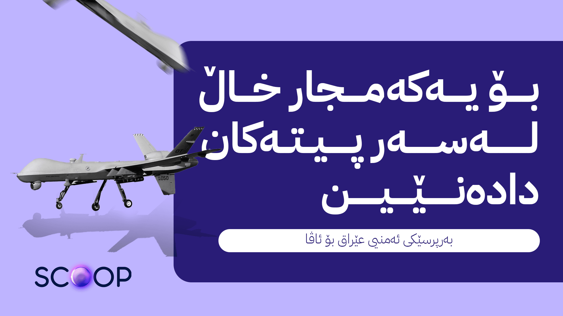 لیژنەیەکی نوێ لەبارەی هێرشە درۆنییەکان سەردانی هەولێر دەکات