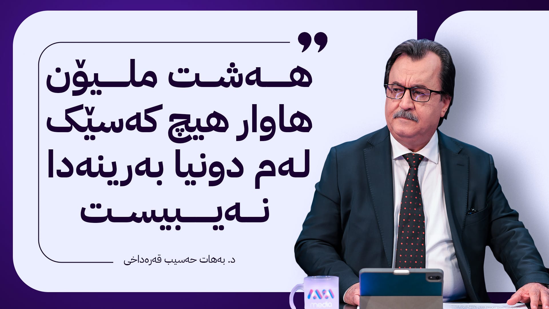 هەشت پرسیار و هەشت هەزار داخ